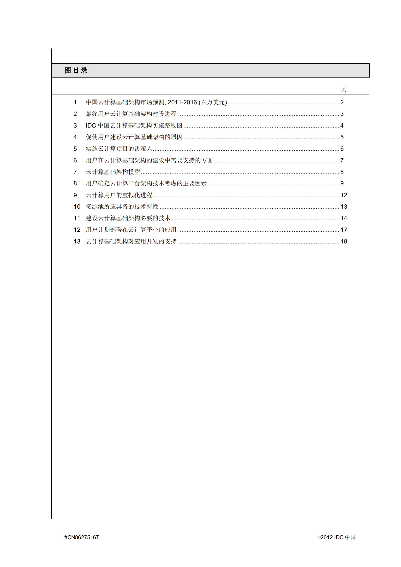 中国云计算基础架构建设指南_ITIL之家(www.itilzj.com)_.PDF 第4页