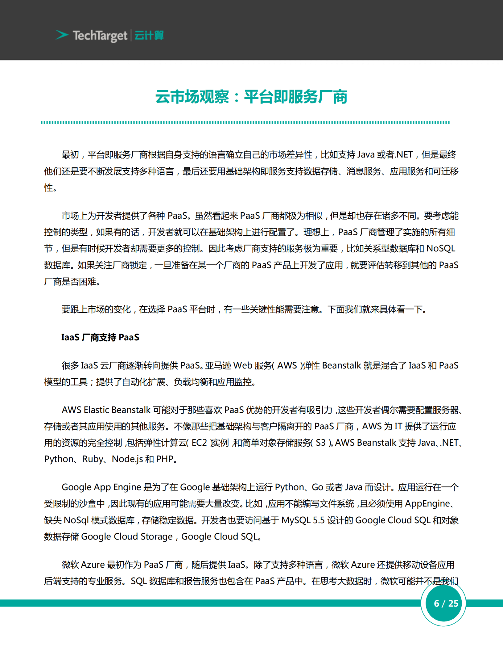 平台即服务（PaaS）实操指南_ITIL之家(www.itilzj.com)_.PDF 第6页