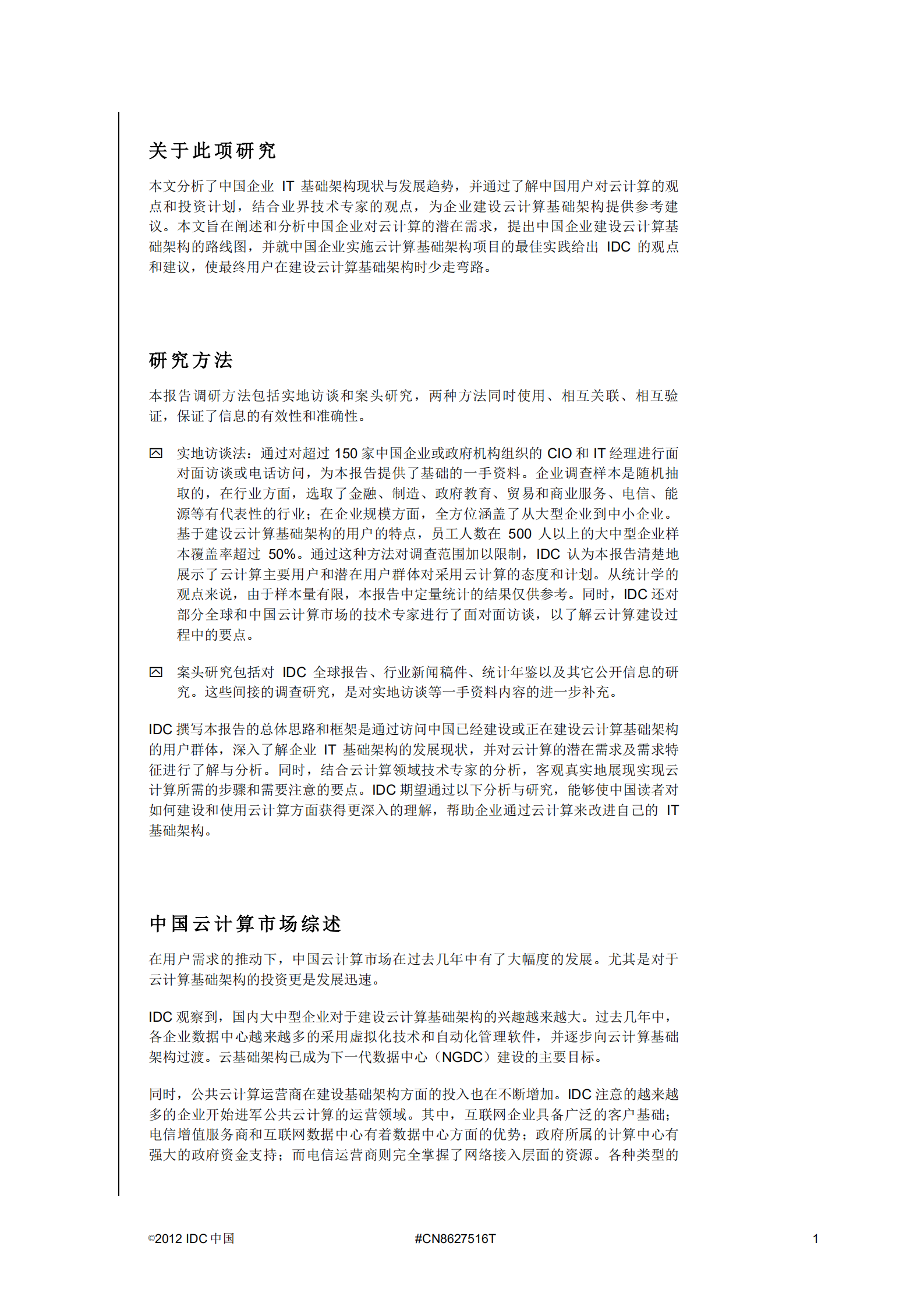 中国云计算基础架构建设指南_ITIL之家(www.itilzj.com)_.PDF 第5页