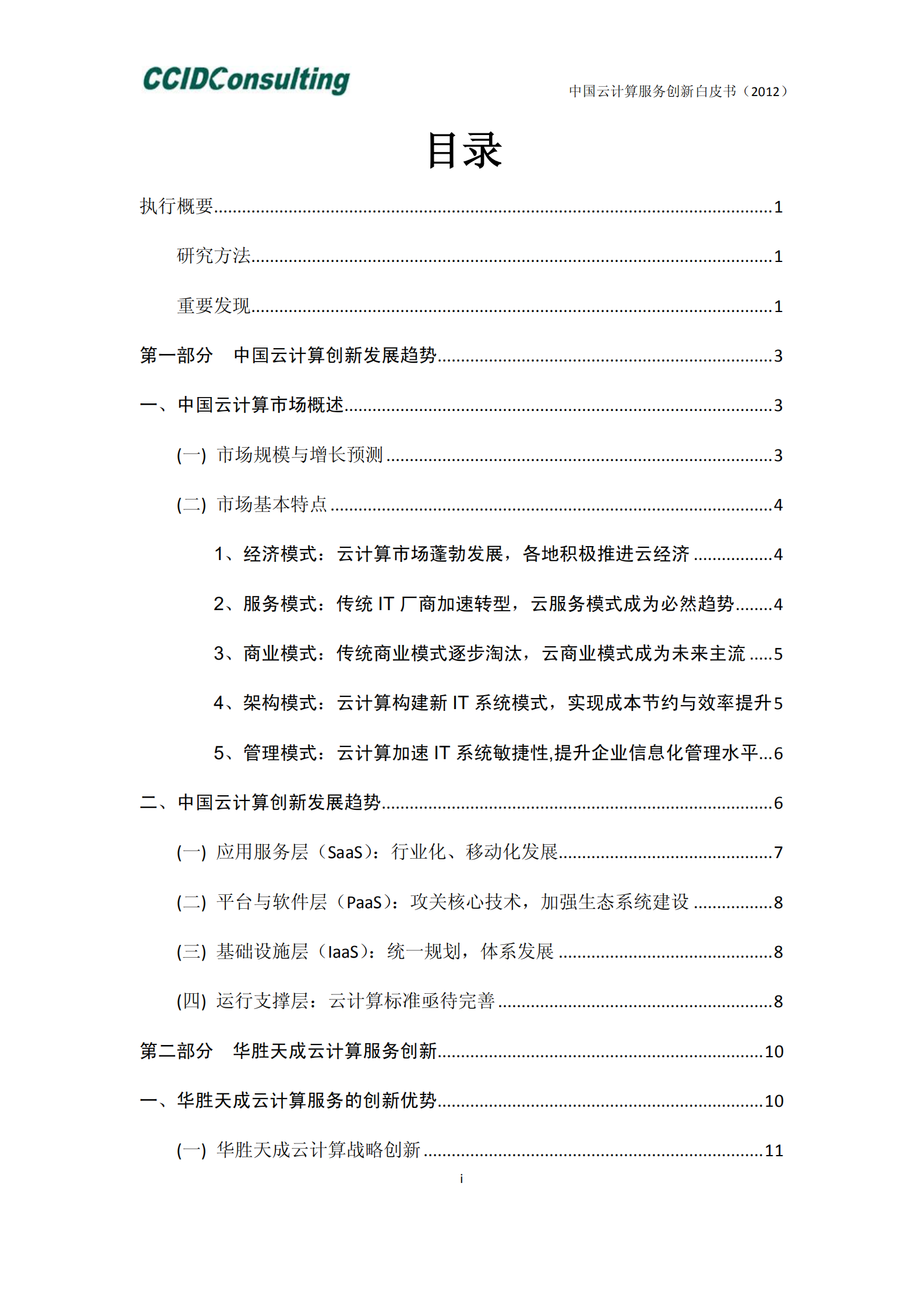 中国云计算服务创新白皮书_ITIL之家(www.itilzj.com)_.PDF 第3页