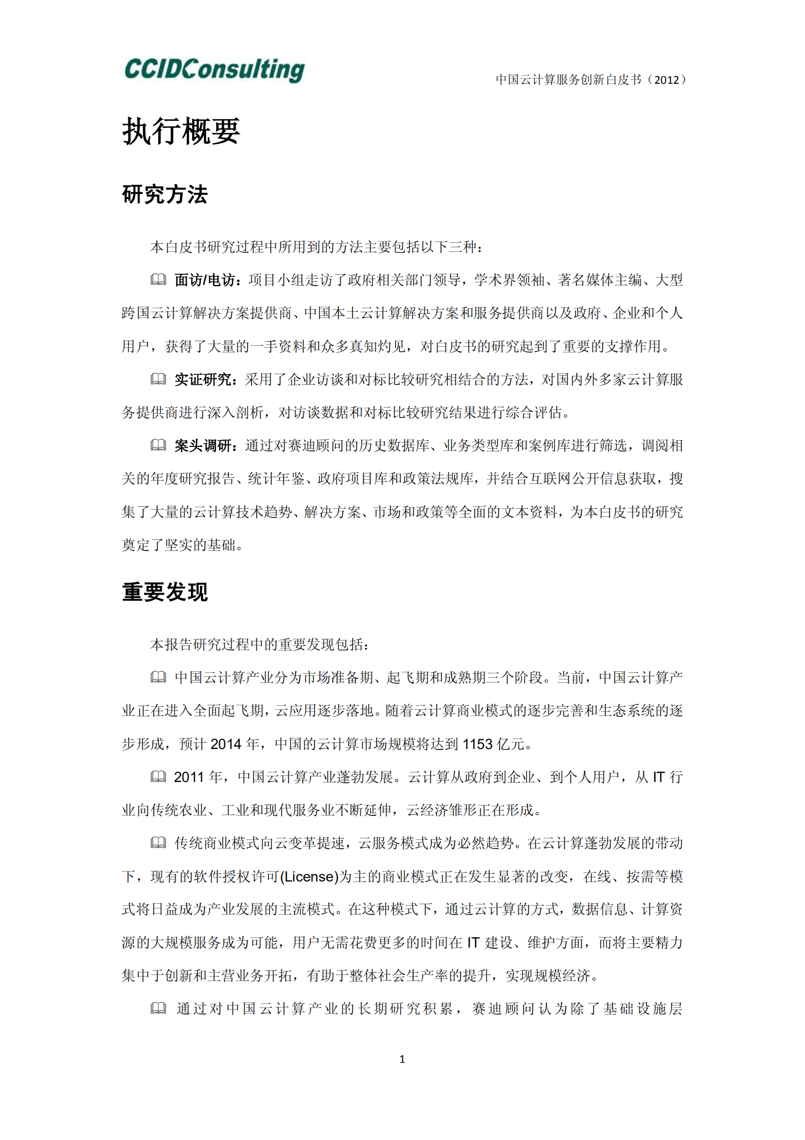 中国云计算服务创新白皮书_ITIL之家(www.itilzj.com)_.PDF 第6页