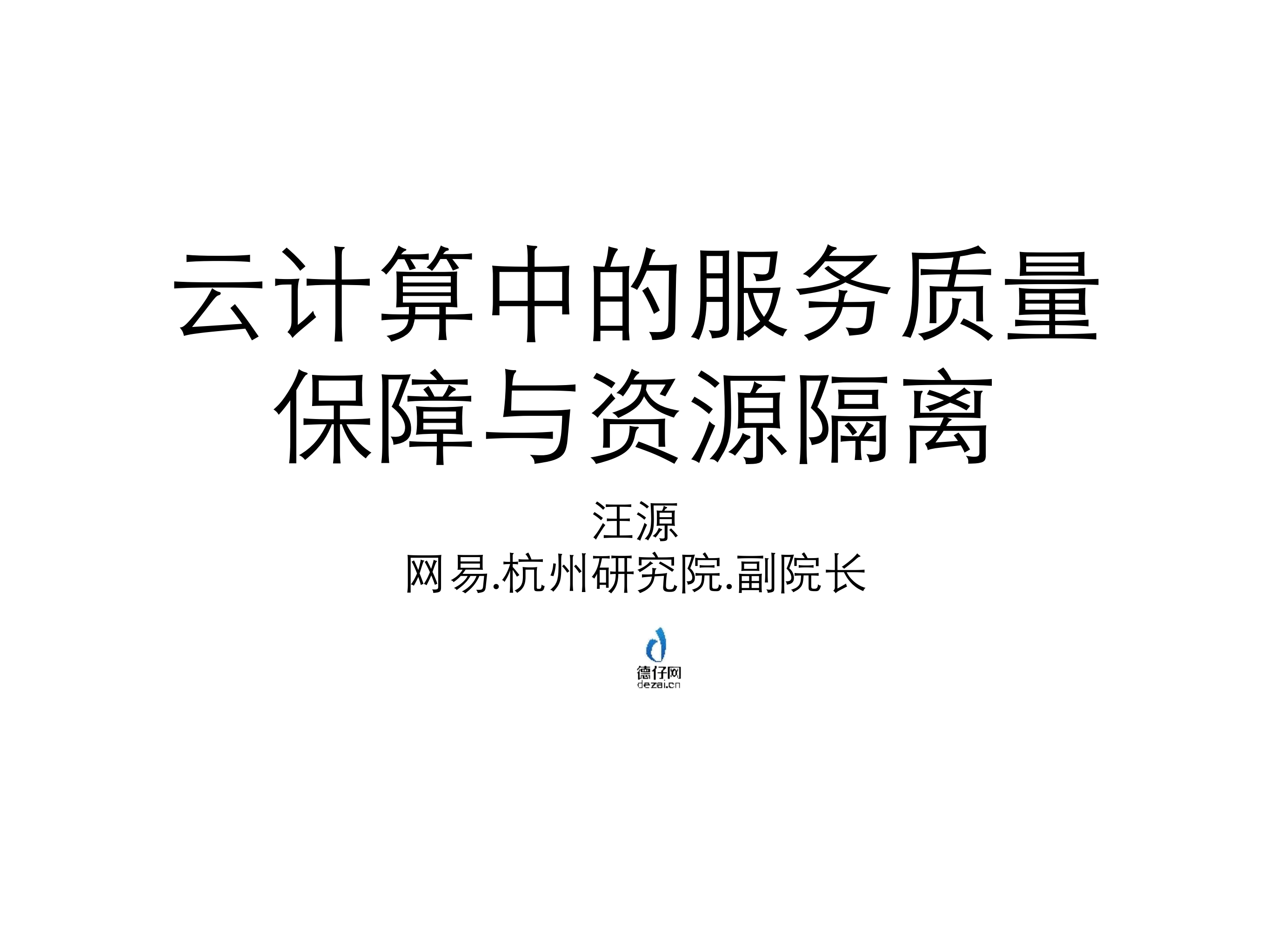 云计算中的服务质量保障与资源隔离_ITIL之家(www.itilzj.com)_.PDF 第1页