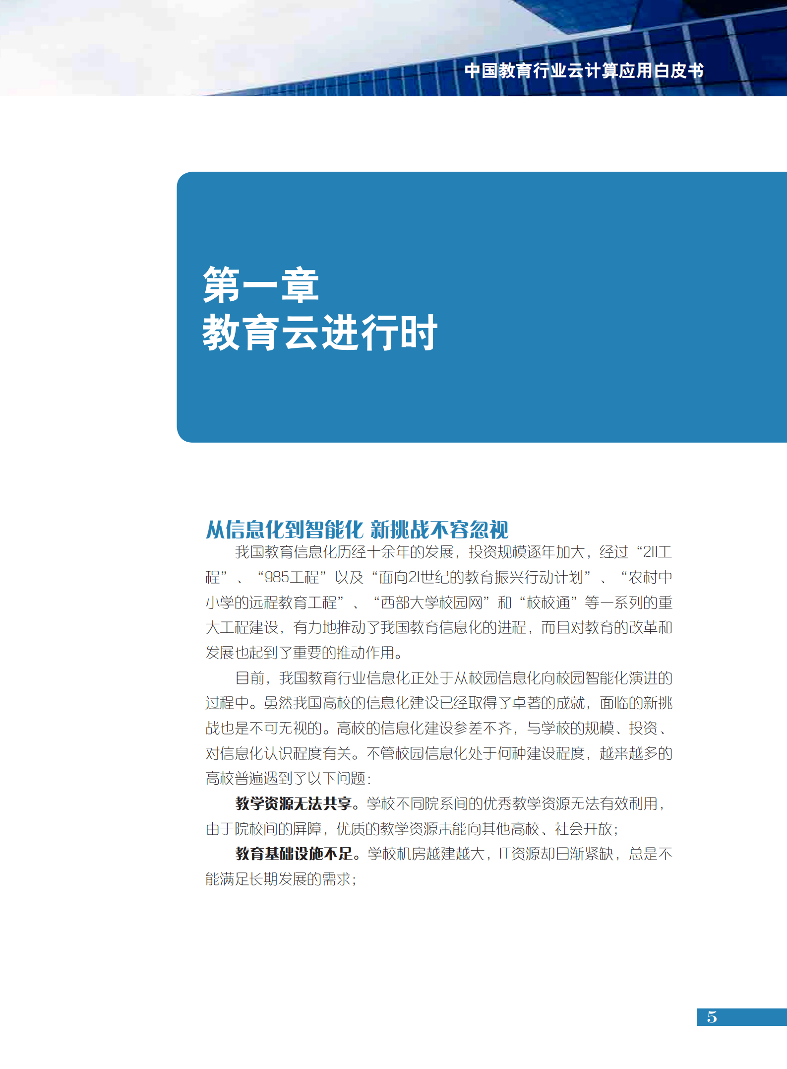 中国教育行业云计算应用白皮书_ITIL之家(www.itilzj.com)_.PDF 第6页