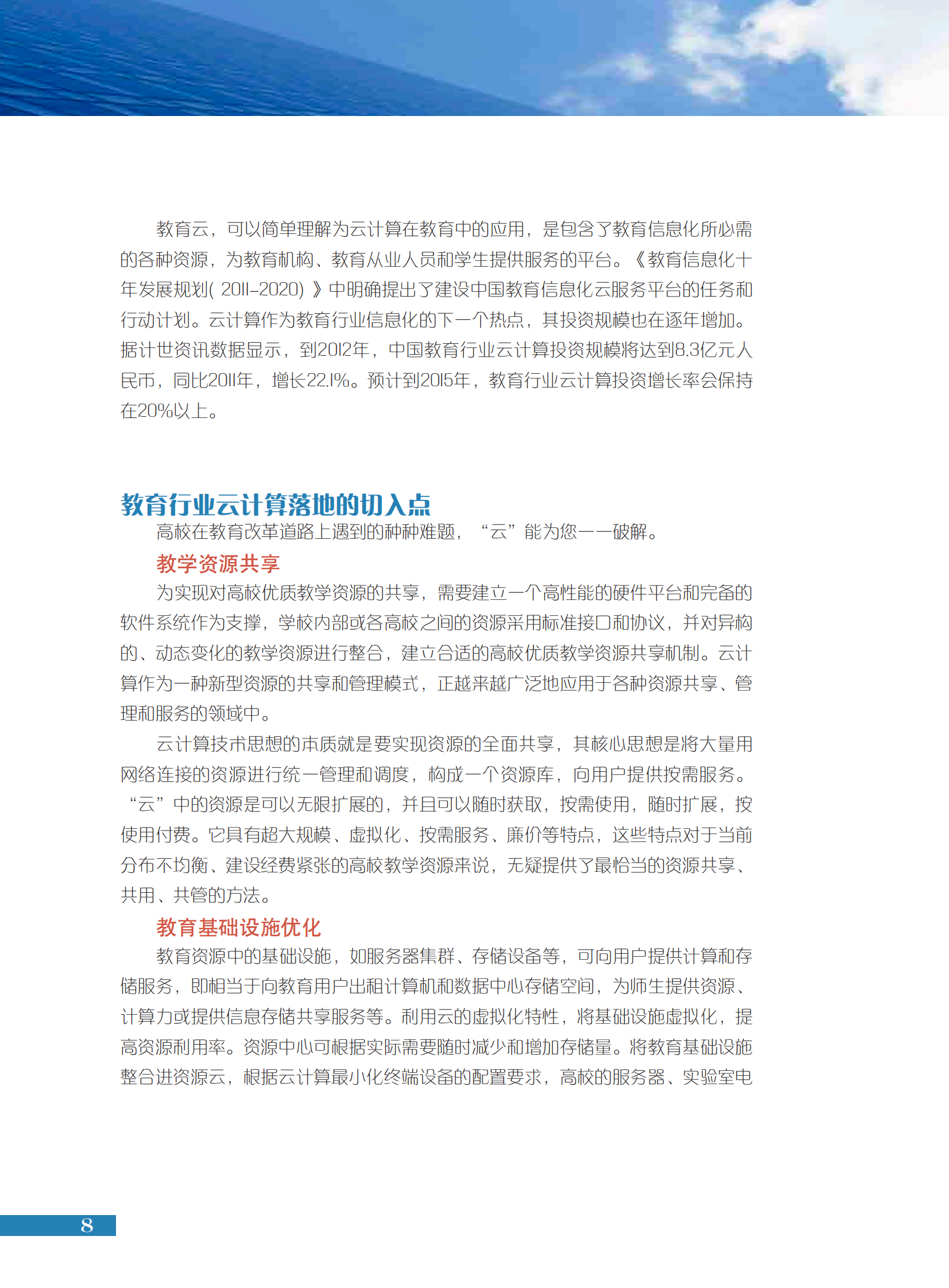 中国教育行业云计算应用白皮书_ITIL之家(www.itilzj.com)_.PDF 第9页