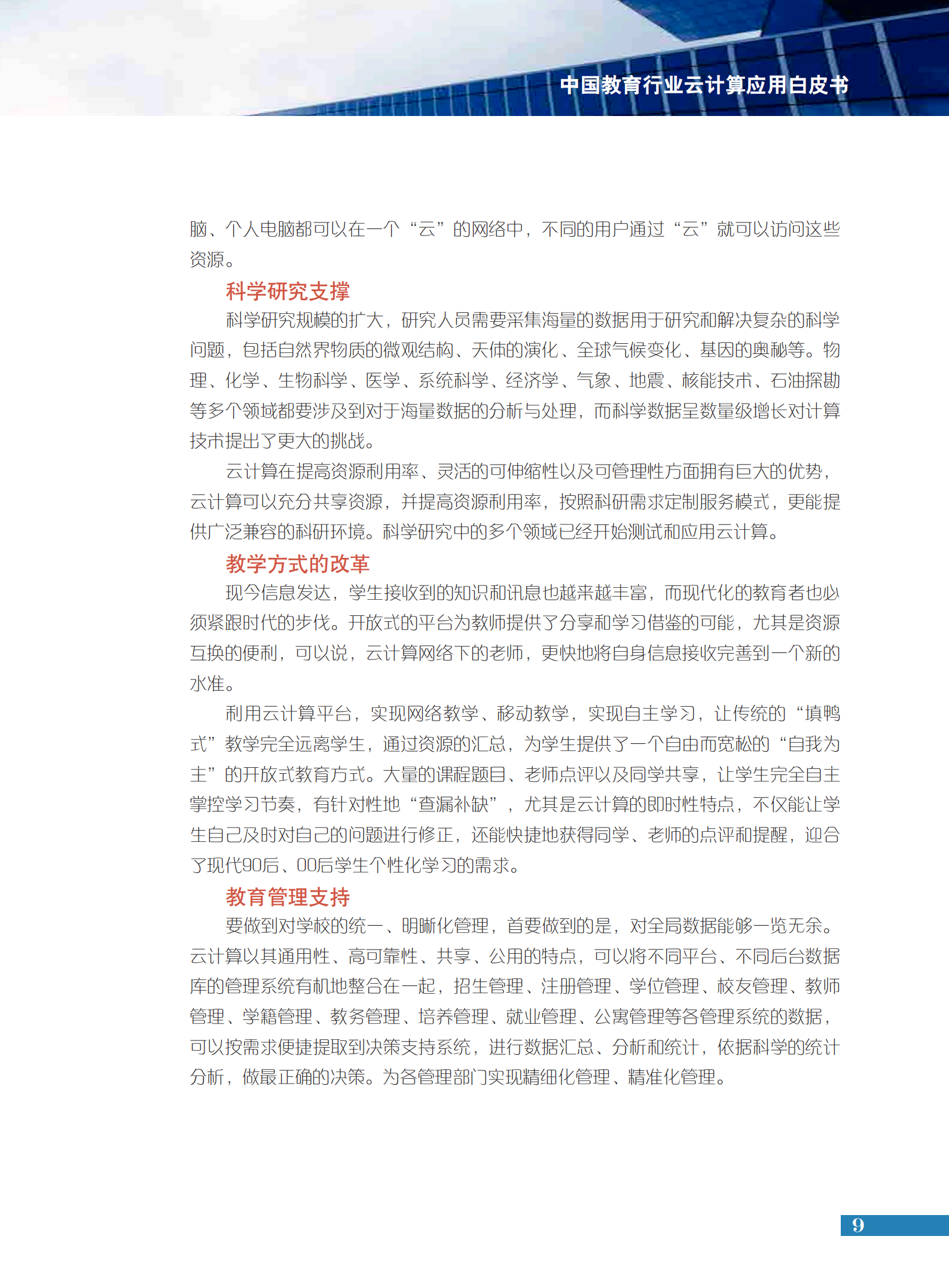 中国教育行业云计算应用白皮书_ITIL之家(www.itilzj.com)_.PDF 第10页