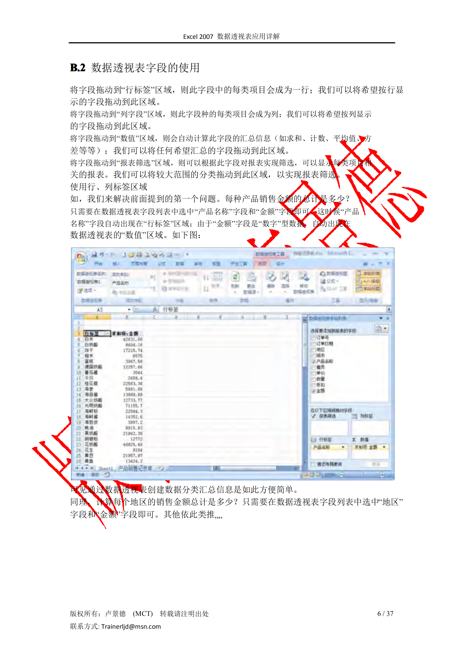 Excel2007数据透视表应用大全_ITIL之家(www.itilzj.com)_.PDF 第6页