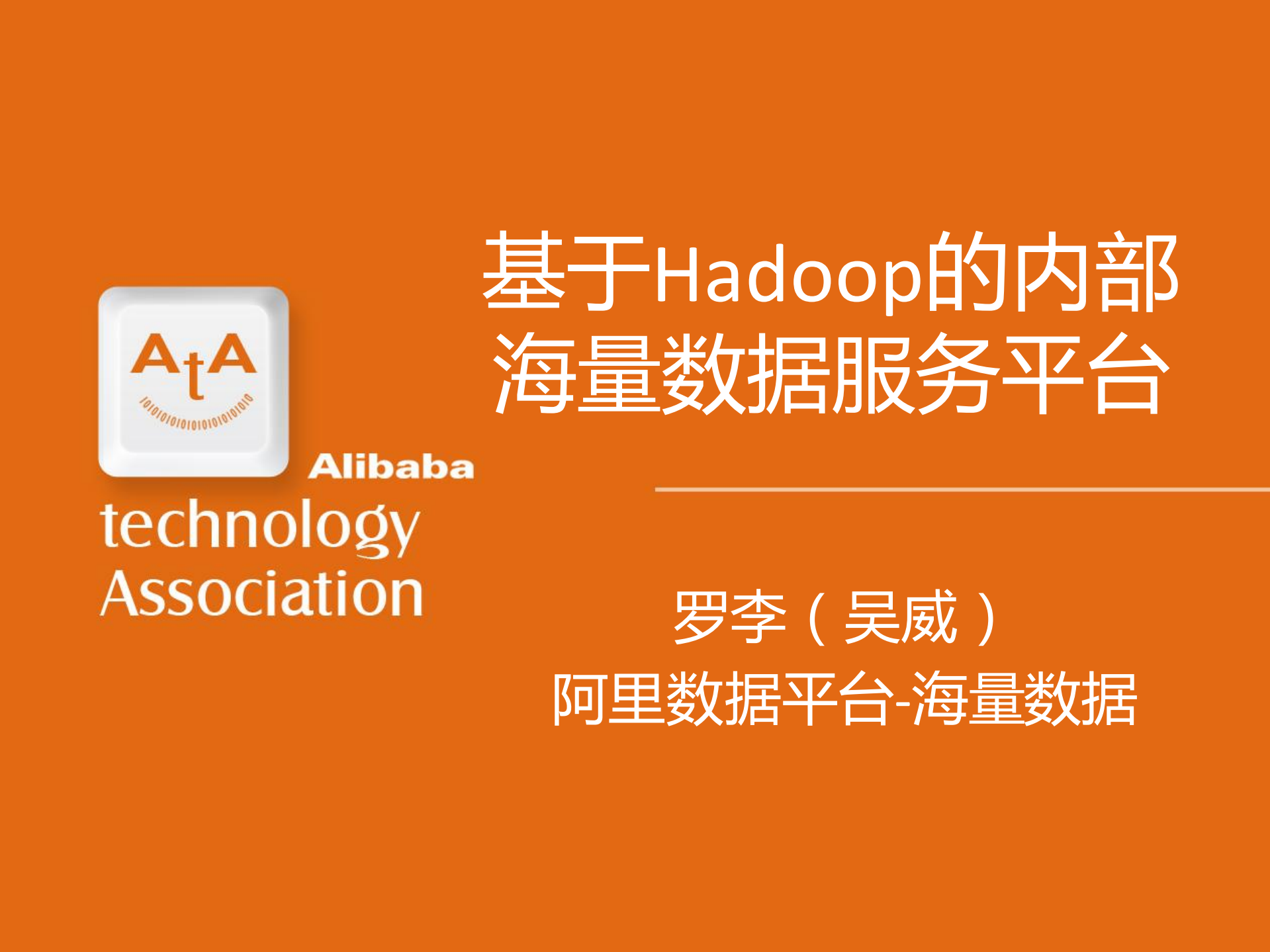 阿里集团云梯分布式平台_ITIL之家(www.itilzj.com)_.PDF 第1页