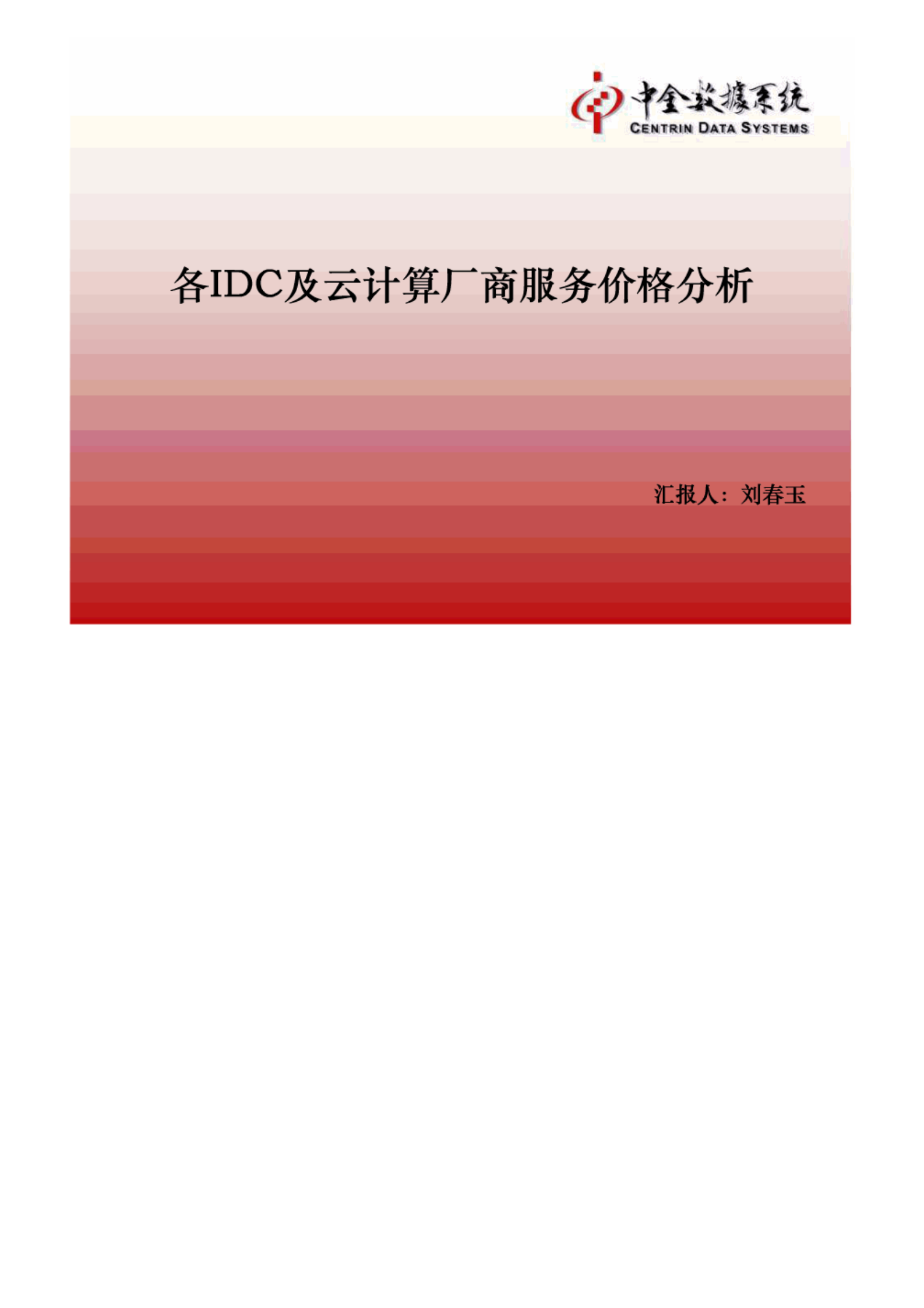 IDC及云计算厂商服务价格分析_ITIL之家(www.itilzj.com)_.PDF 第1页