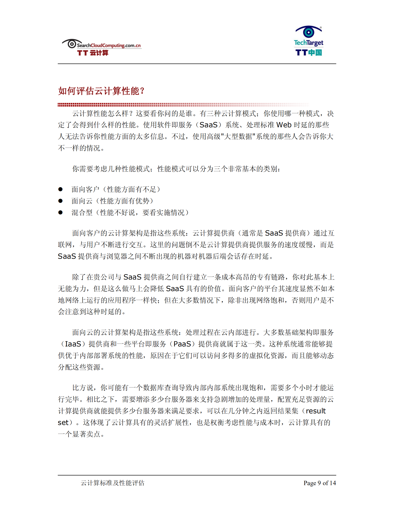 云计算标准及性能评估指南_ITIL之家(www.itilzj.com)_.PDF 第9页