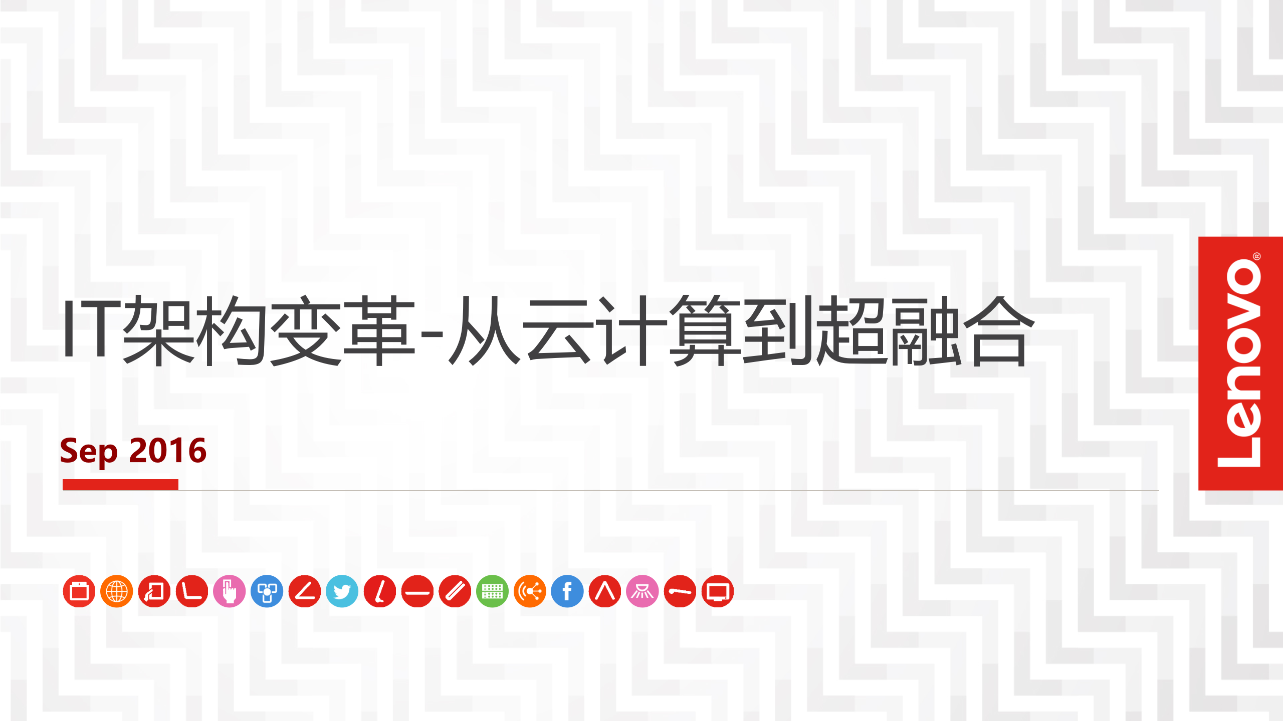 IT架构变革从云计算到超融合_ITIL之家(www.itilzj.com)_.PPTX 第1页