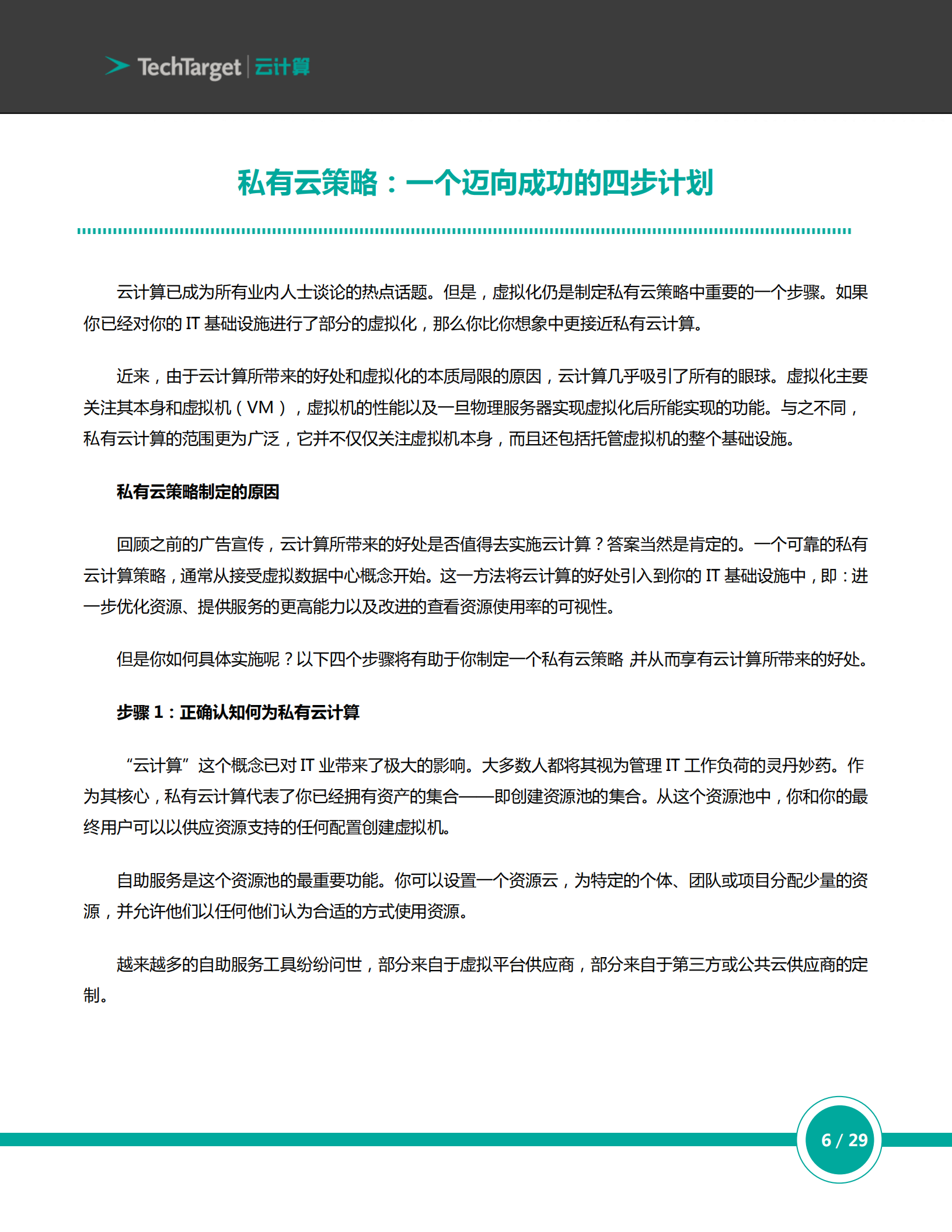企业私有云架构构建指南_ITIL之家(www.itilzj.com)_.PDF 第6页