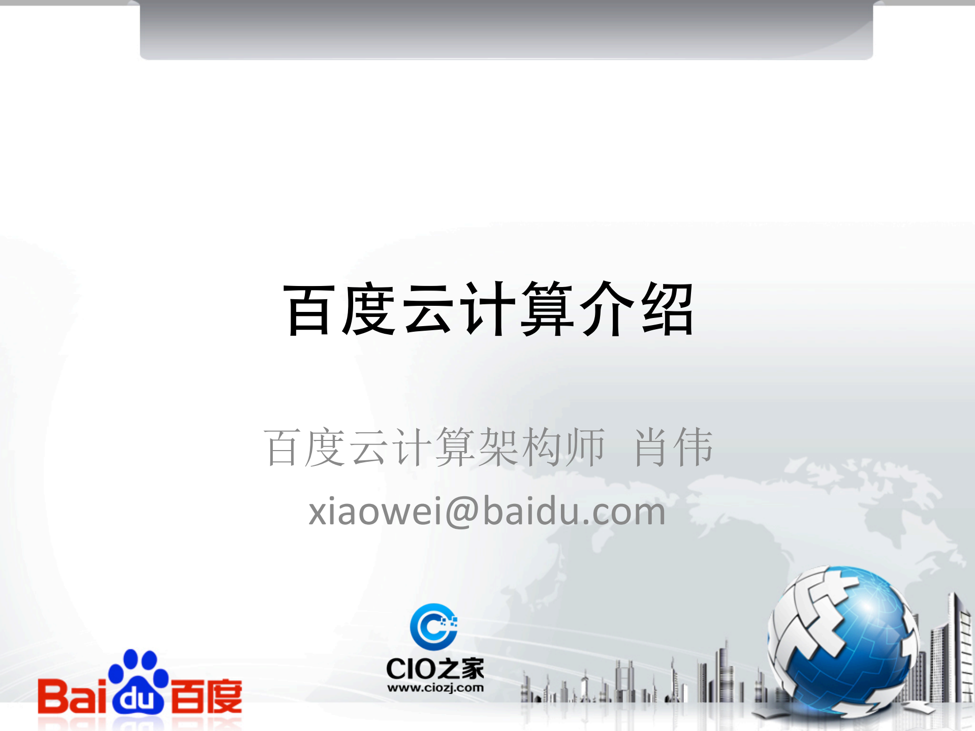 百度私有云建设和开发部分云端服务_ITIL之家(www.itilzj.com)_.PDF 第1页