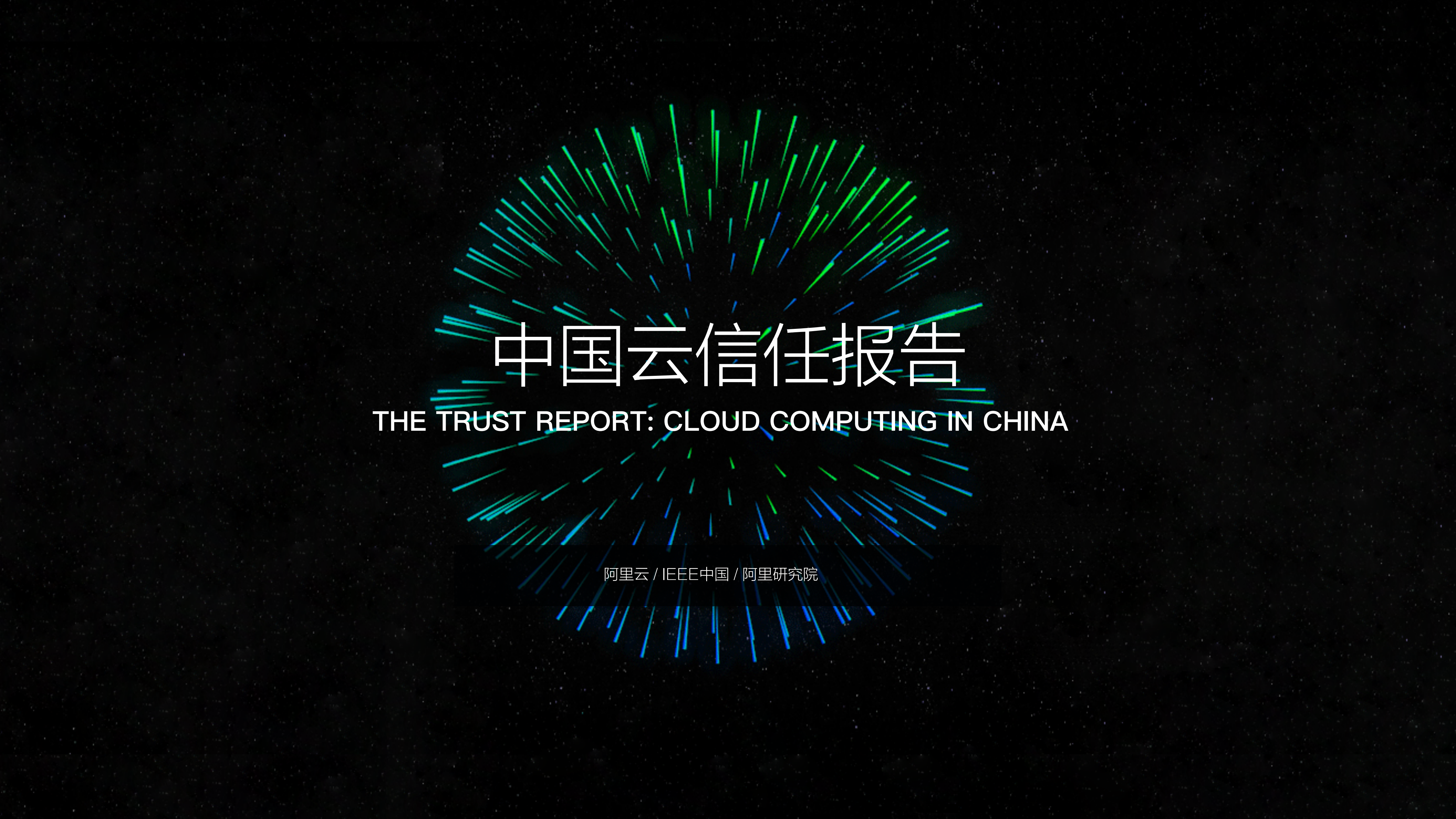 中国云信任报告_ITIL之家(www.itilzj.com)_.PDF 第1页