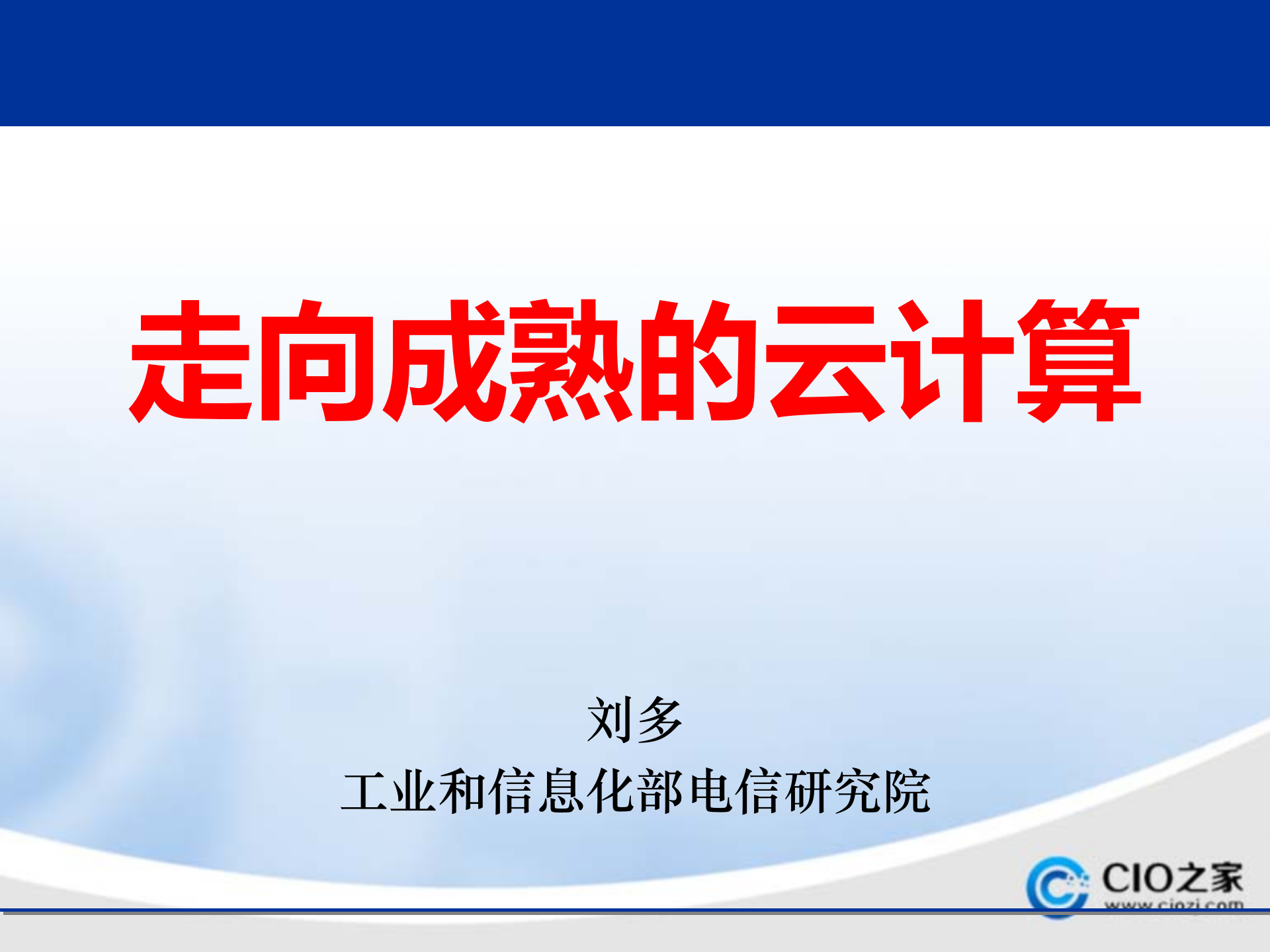 走向成熟的云计算_ITIL之家(www.itilzj.com)_.PPTX 第1页