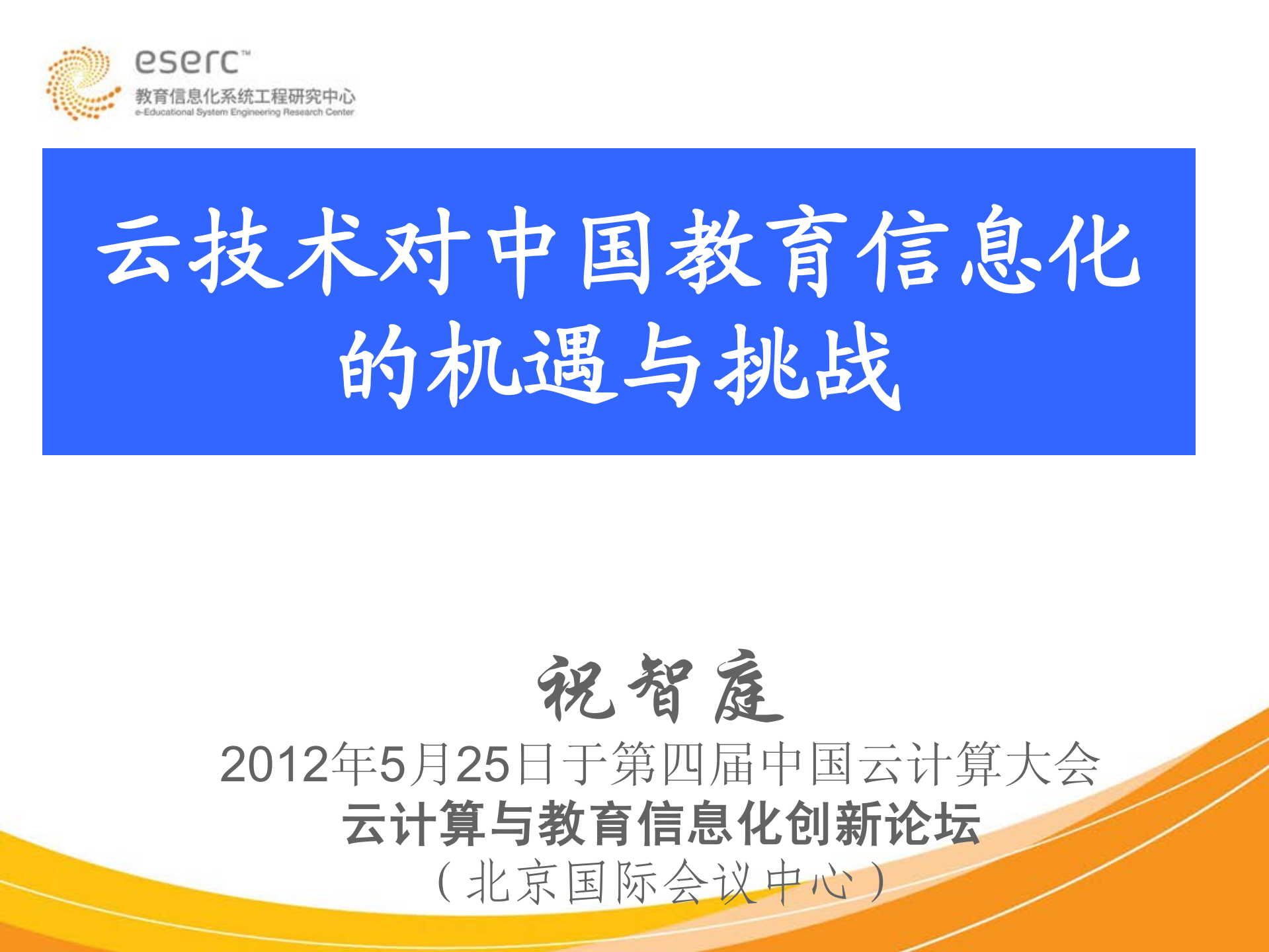 云技术对中国教育信息化的机遇与挑战_ITIL之家(www.itilzj.com)_.PDF 第1页
