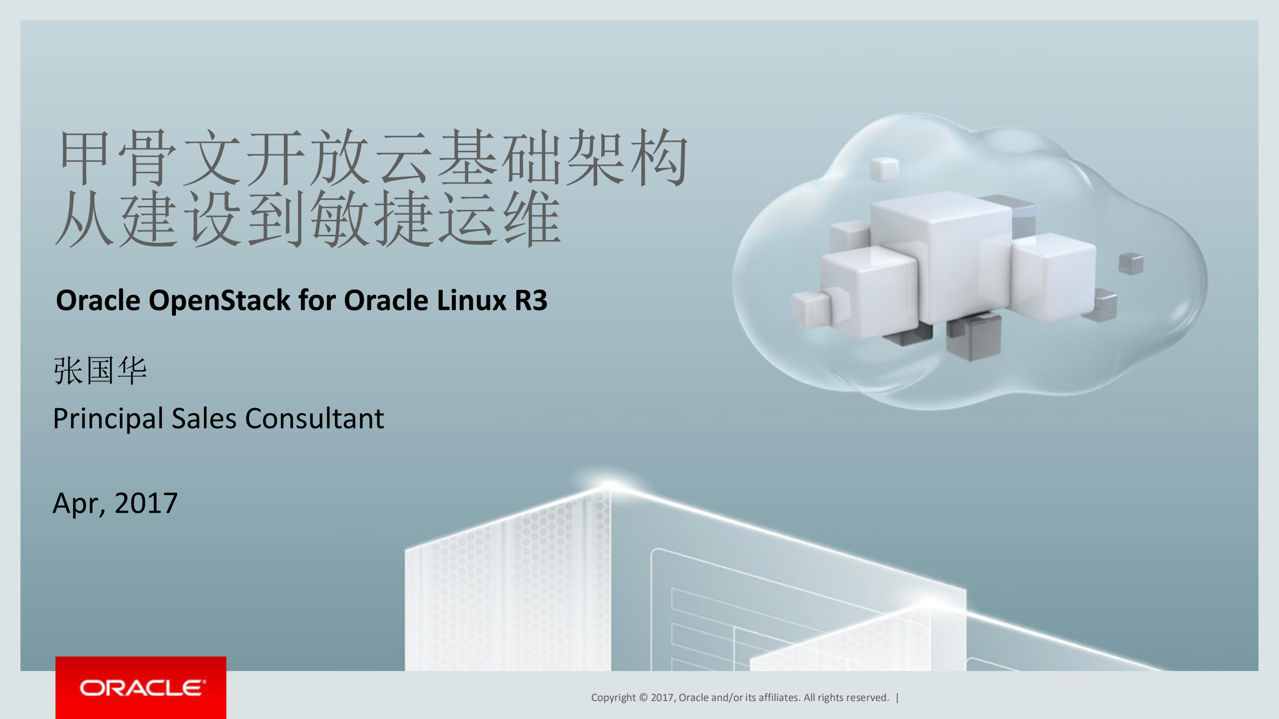 甲骨文开放云基础架构从建设到运维_ITIL之家(www.itilzj.com)_.PDF 第1页