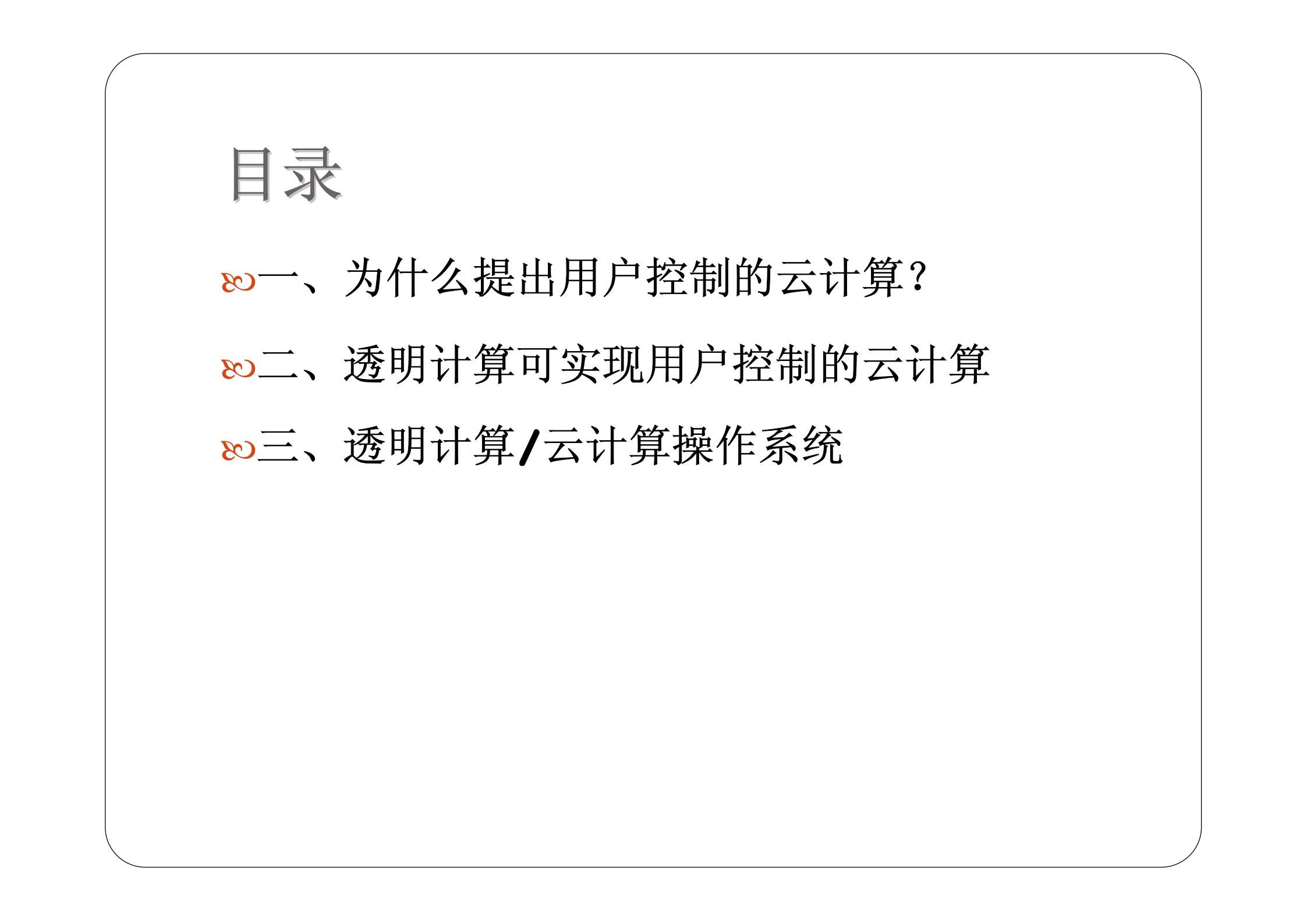 用户控制的云计算_透明计算-云计算操作系统_ITIL之家(www.itilzj.com)_.PDF 第2页