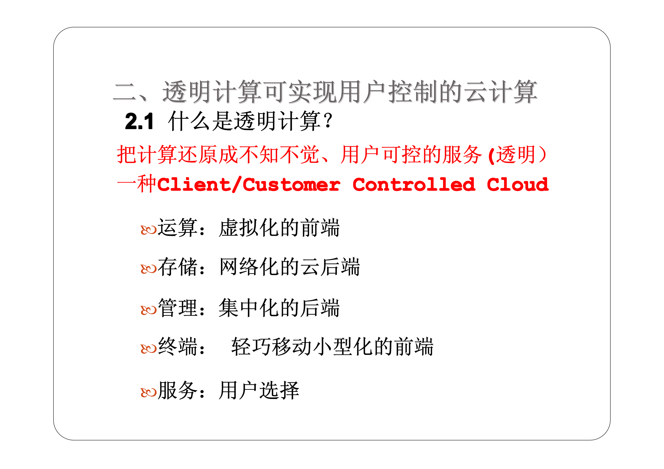 用户控制的云计算_透明计算-云计算操作系统_ITIL之家(www.itilzj.com)_.PDF 第5页