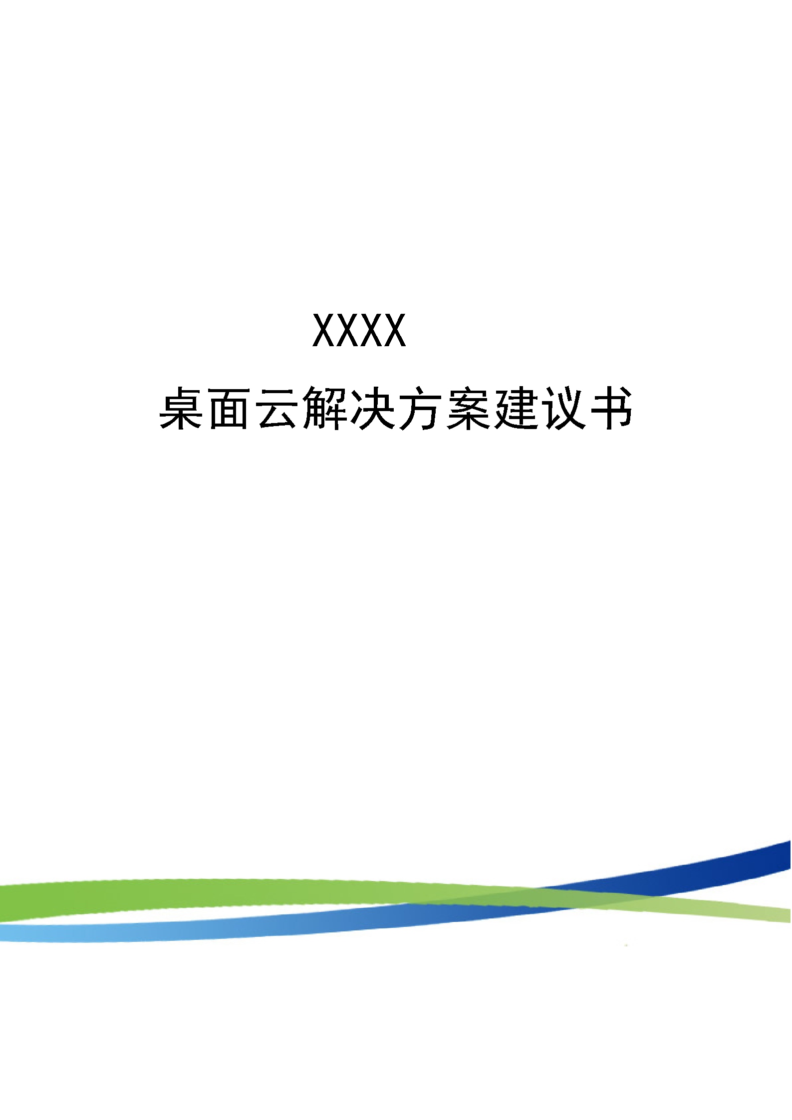 深信服aDesk桌面云解决方案建议书_ITIL之家(www.itilzj.com)_.DOC 第1页