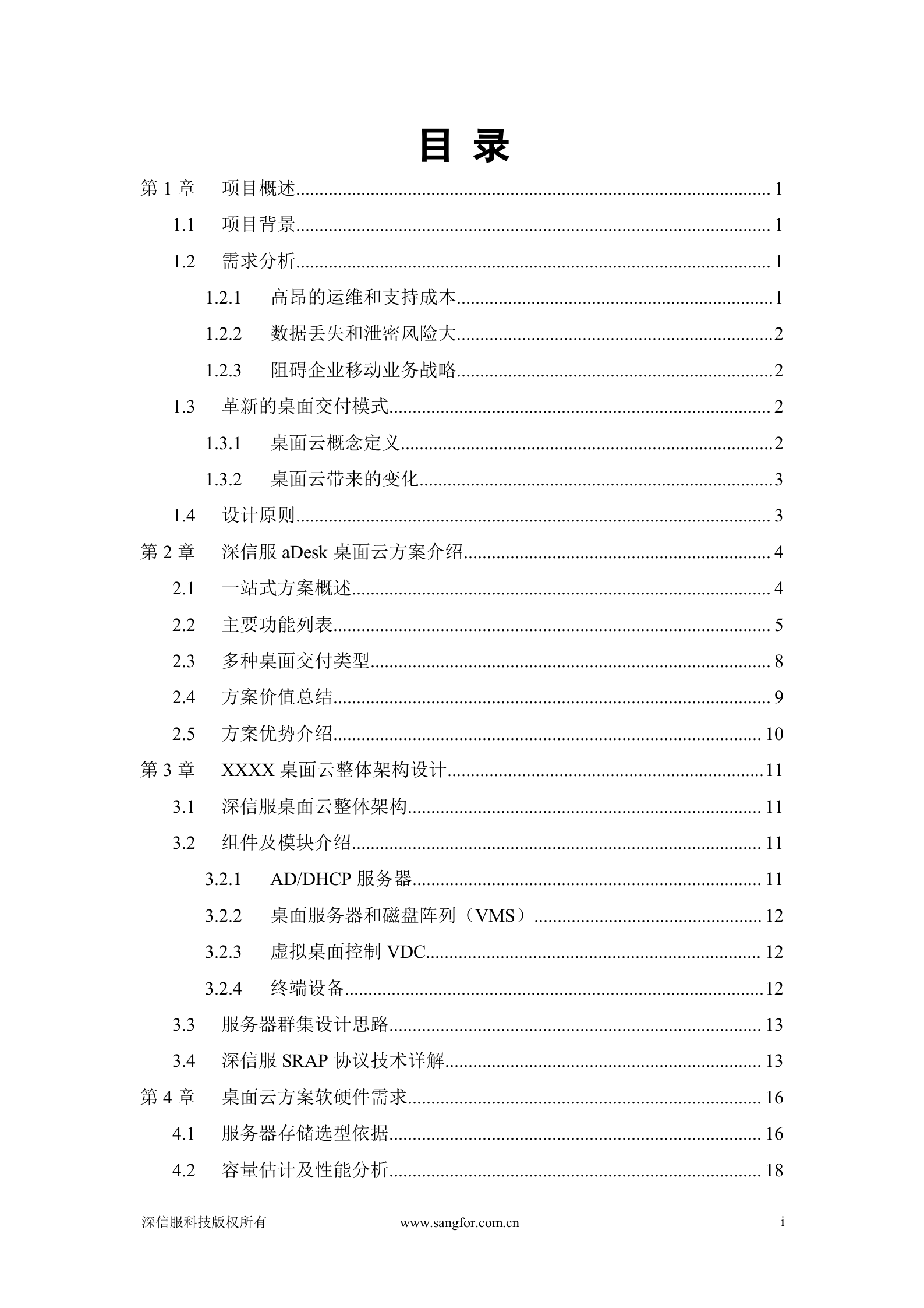 深信服aDesk桌面云解决方案建议书_ITIL之家(www.itilzj.com)_.DOC 第2页