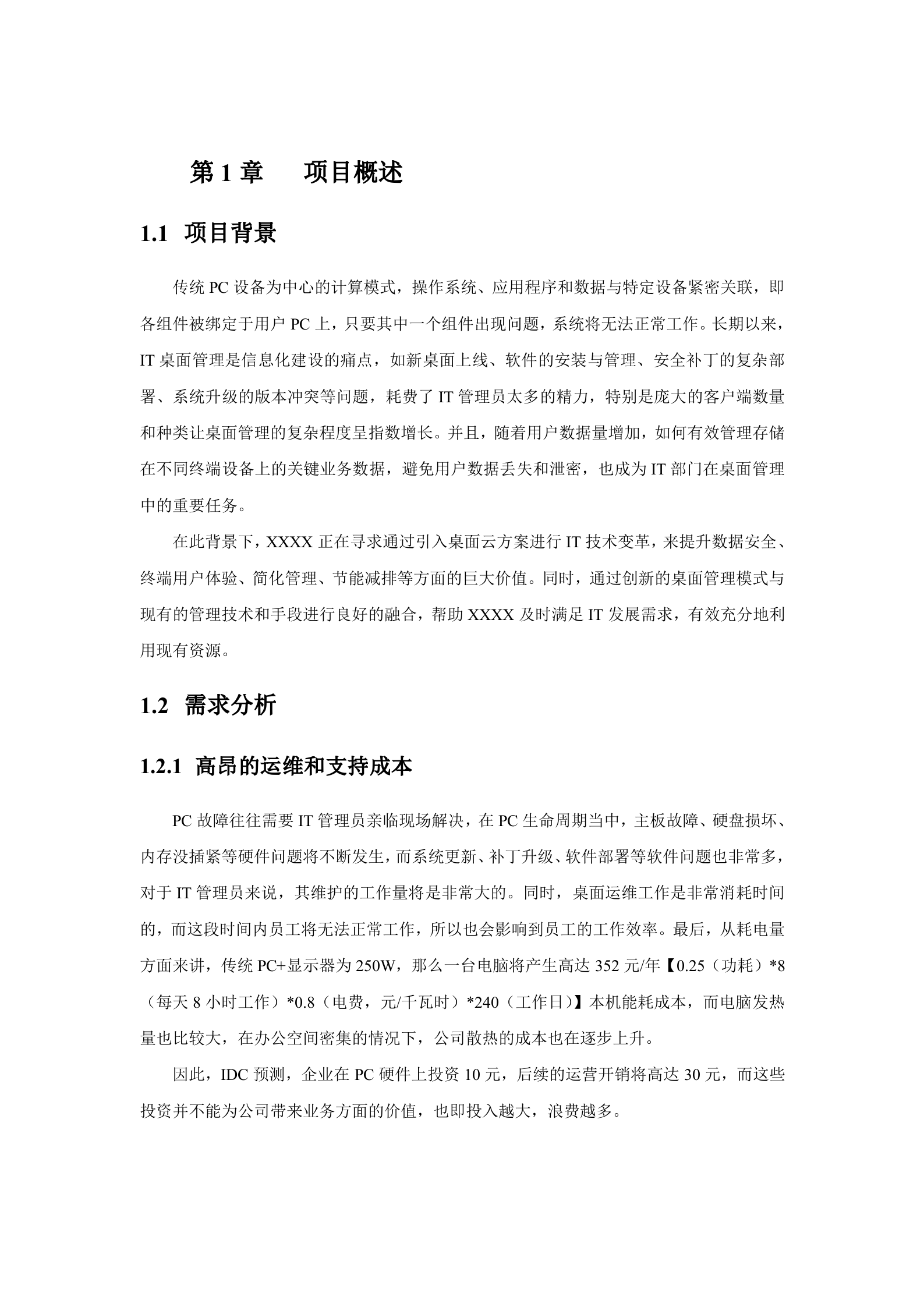 深信服aDesk桌面云解决方案建议书_ITIL之家(www.itilzj.com)_.DOC 第4页