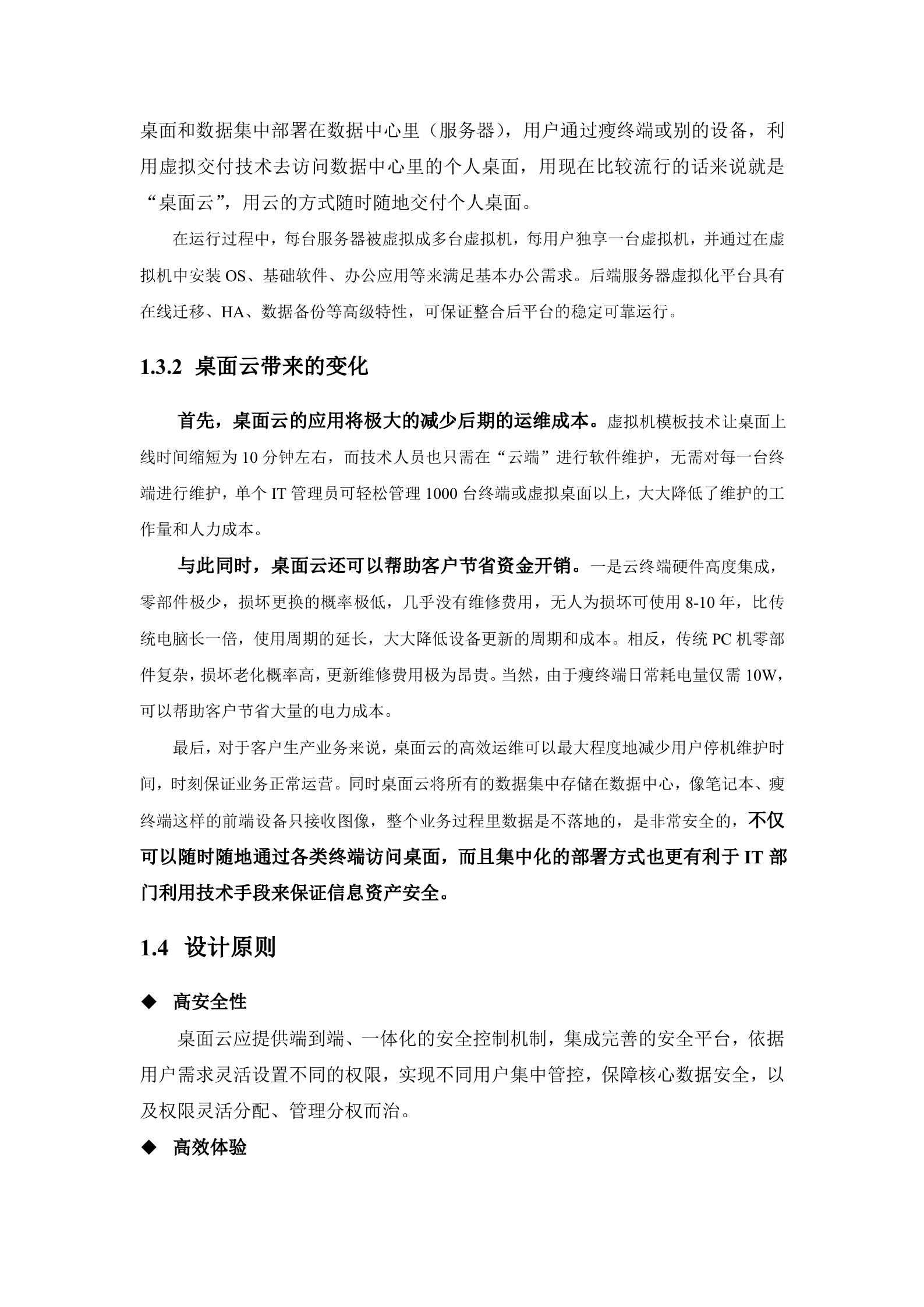 深信服aDesk桌面云解决方案建议书_ITIL之家(www.itilzj.com)_.DOC 第6页