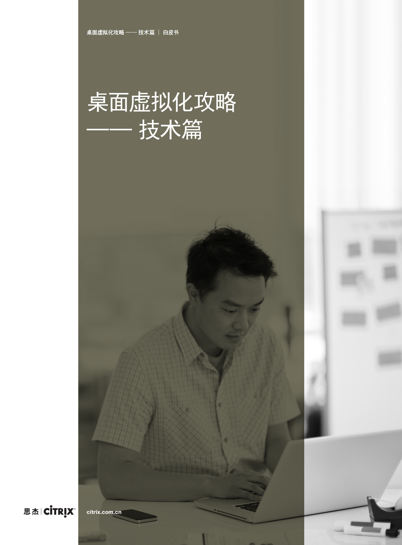 桌面虚拟化攻略_ITIL之家(www.itilzj.com)_.PDF 第1页