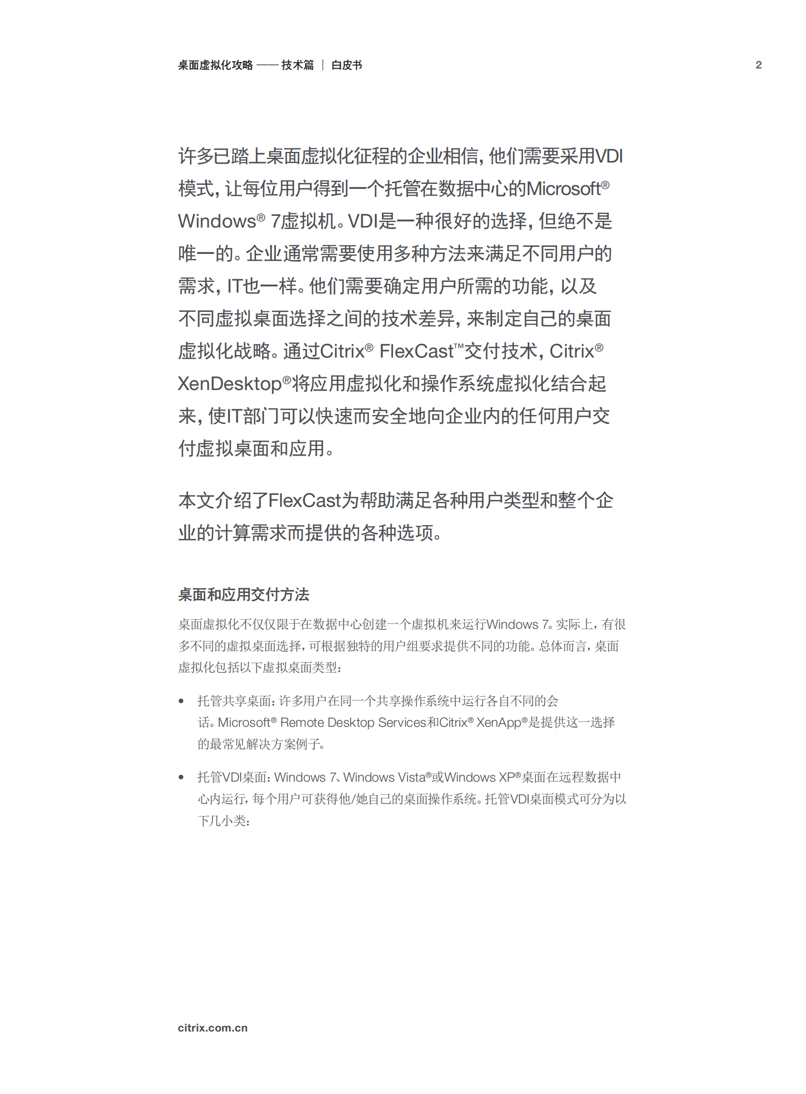 桌面虚拟化攻略_ITIL之家(www.itilzj.com)_.PDF 第2页