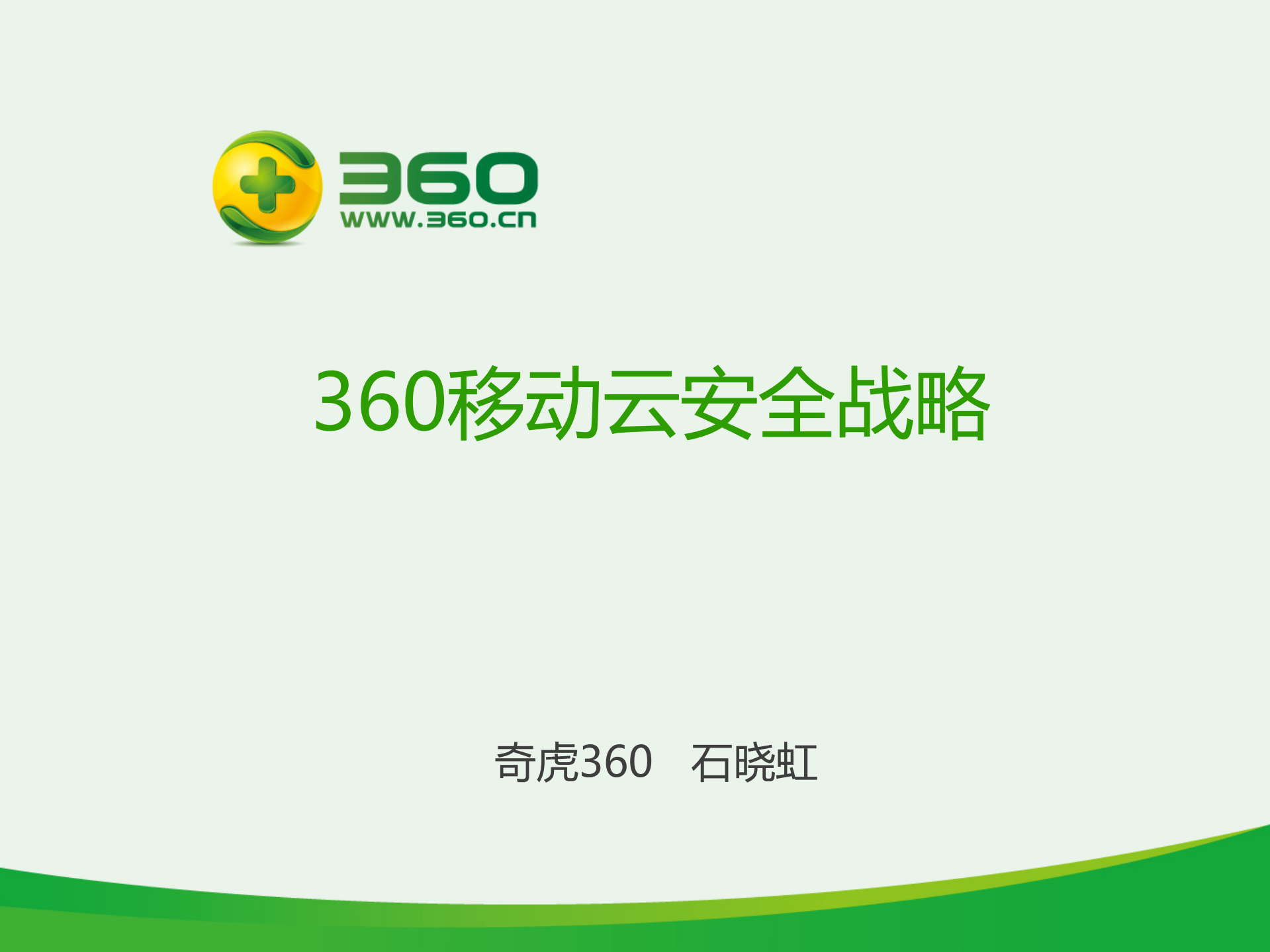 360移动云安全战略_ITIL之家(www.itilzj.com)_.PDF 第1页