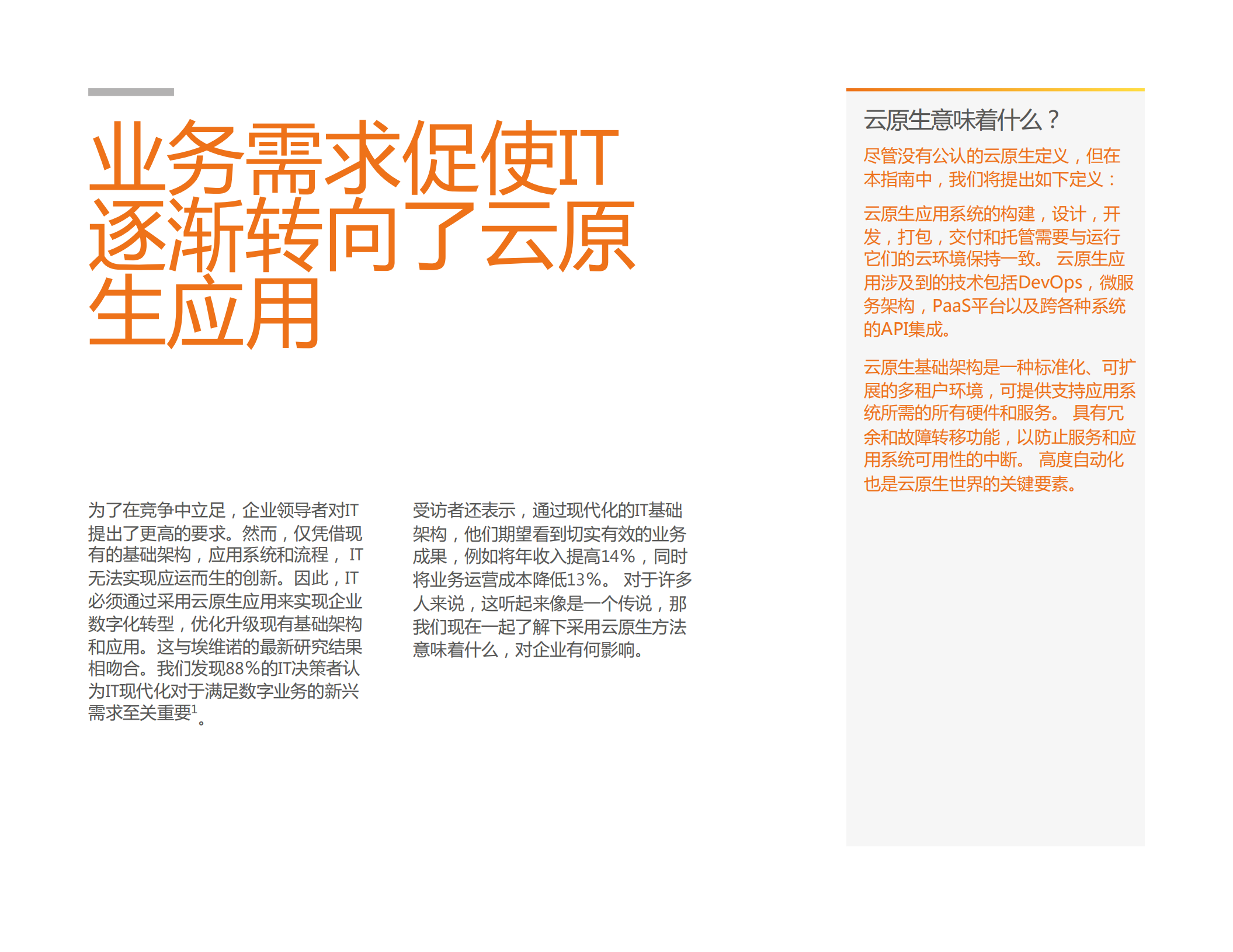 CIO手册之云原生应用之旅_ITIL之家(www.itilzj.com)_.PDF 第2页