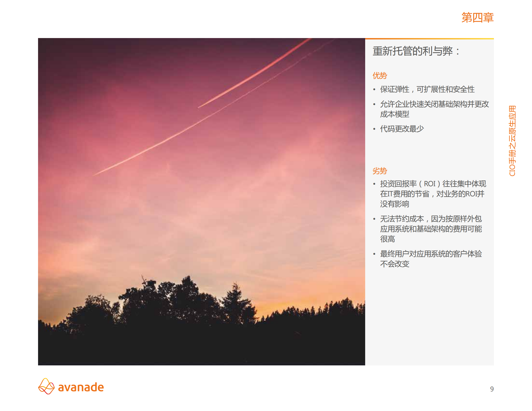 CIO手册之云原生应用之旅_ITIL之家(www.itilzj.com)_.PDF 第9页