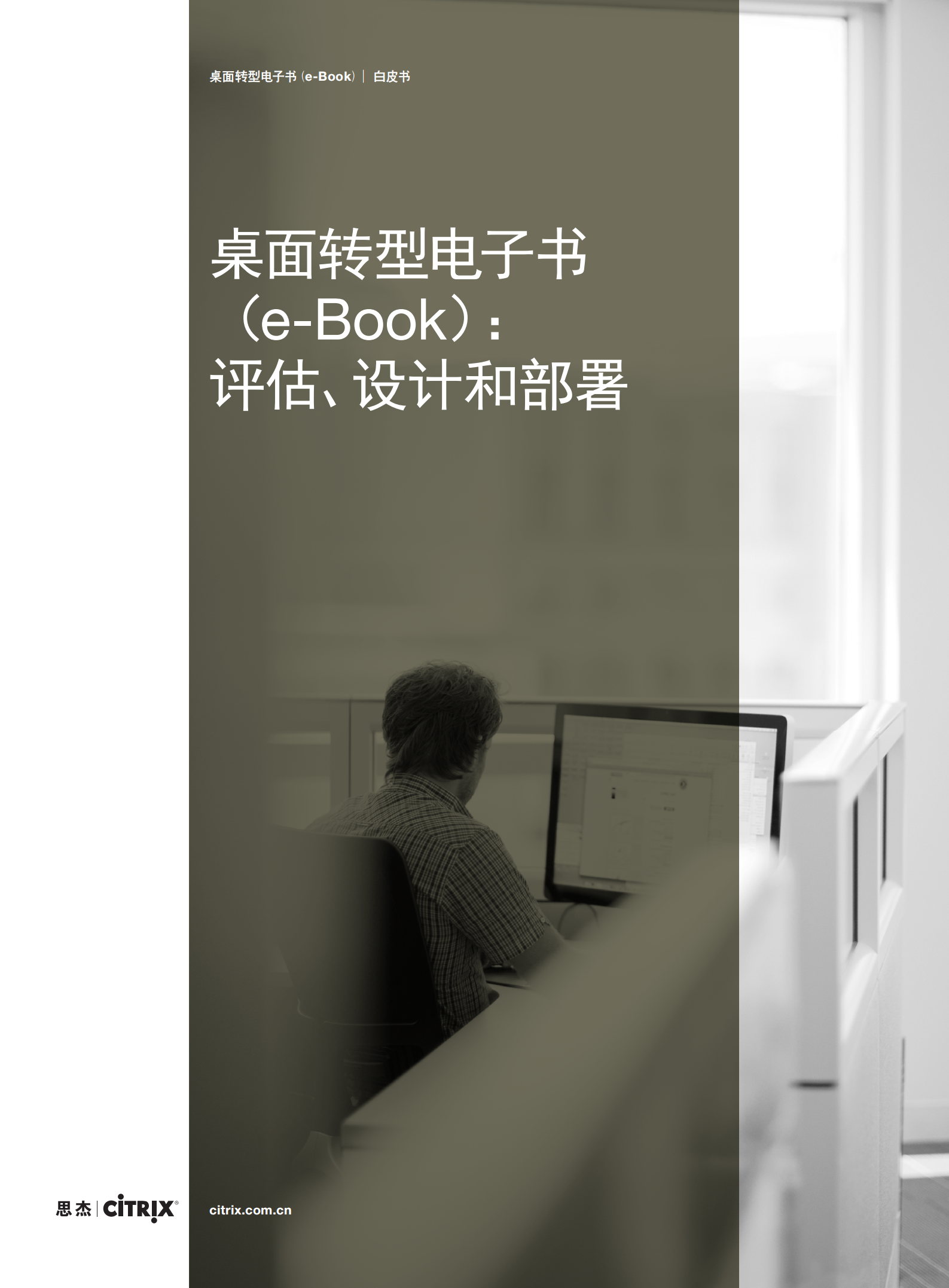 桌面转型电子书：评估、设计和部署_ITIL之家(www.itilzj.com)_.PDF 第1页