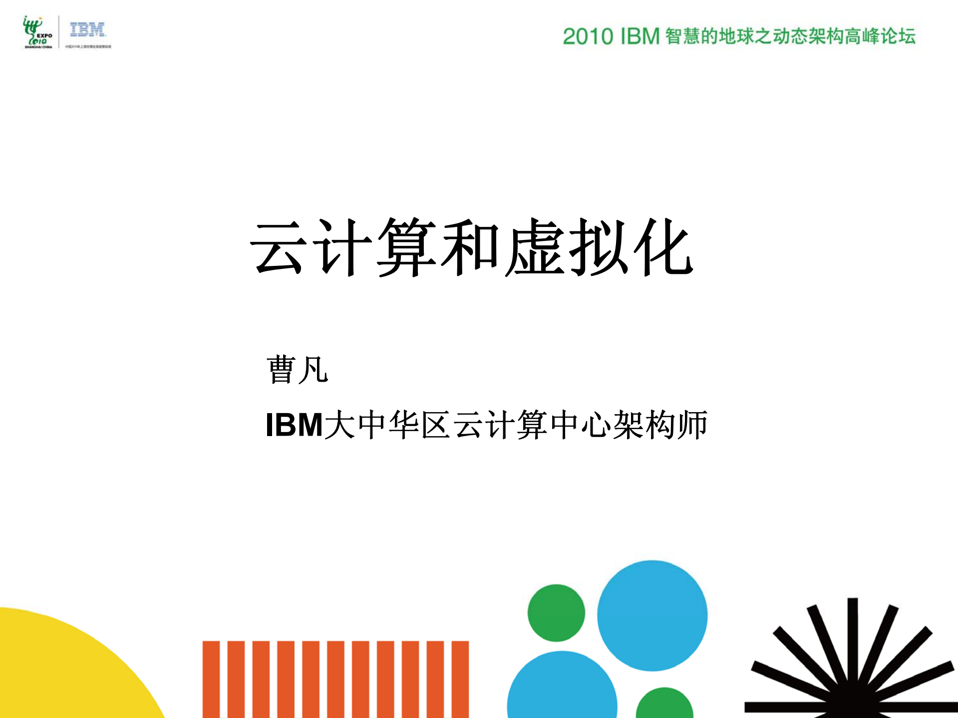 IBM云计算和虚拟化_ITIL之家(www.itilzj.com)_.PDF 第2页