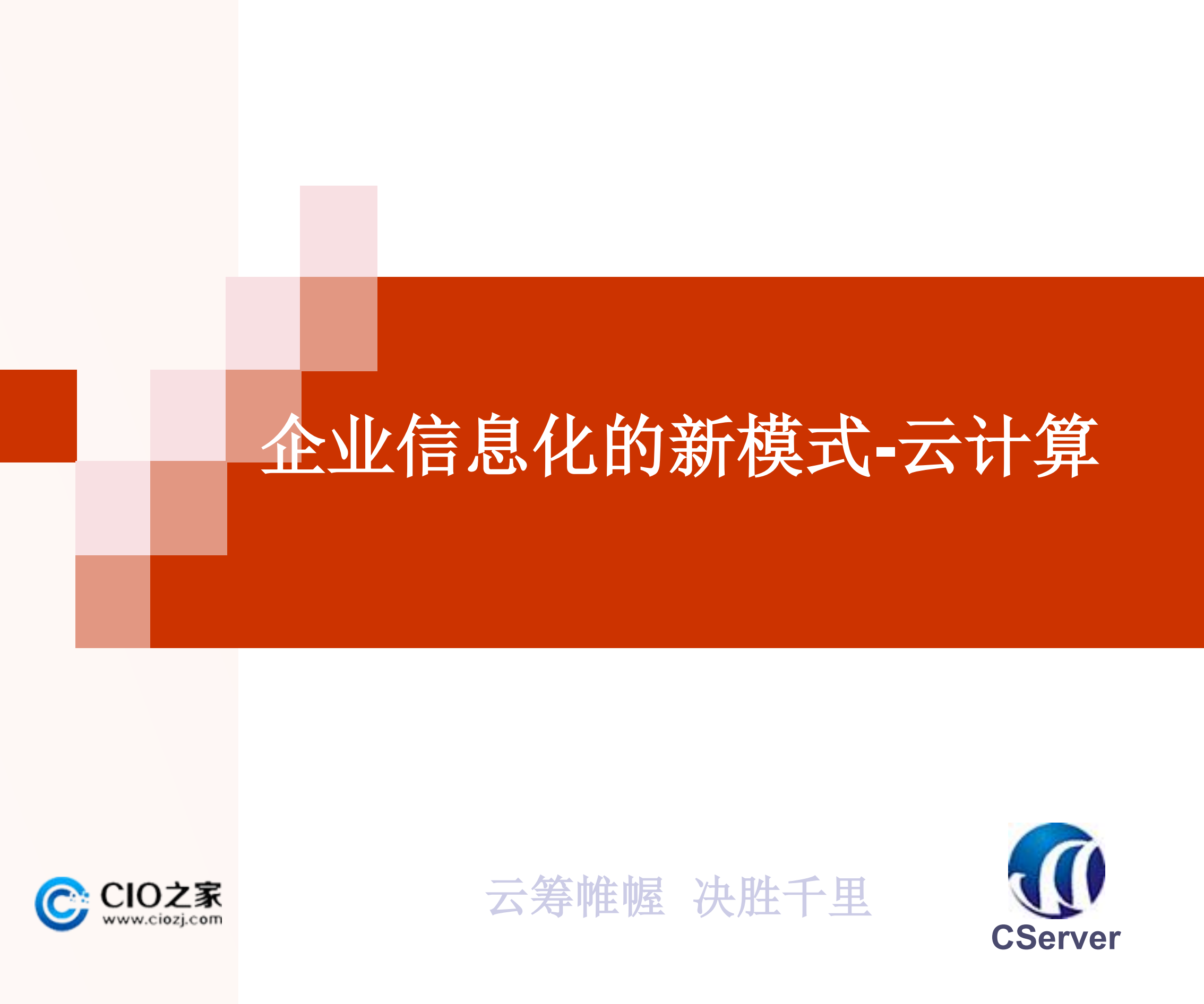 云计算网上研讨会_ITIL之家(www.itilzj.com)_.PDF 第1页