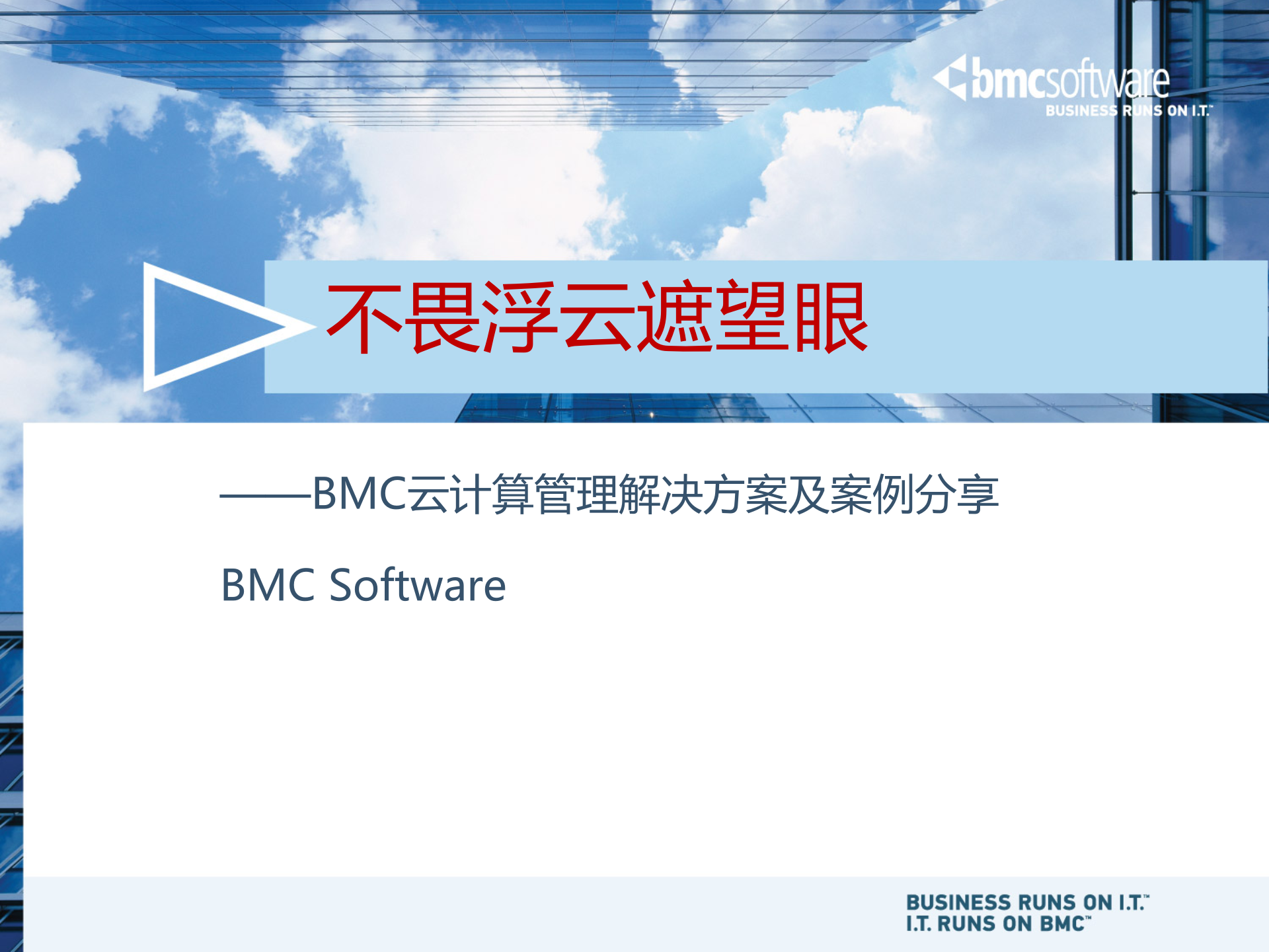BMC云计算管理解决方案及案例_ITIL之家(www.itilzj.com)_.PPTX 第2页