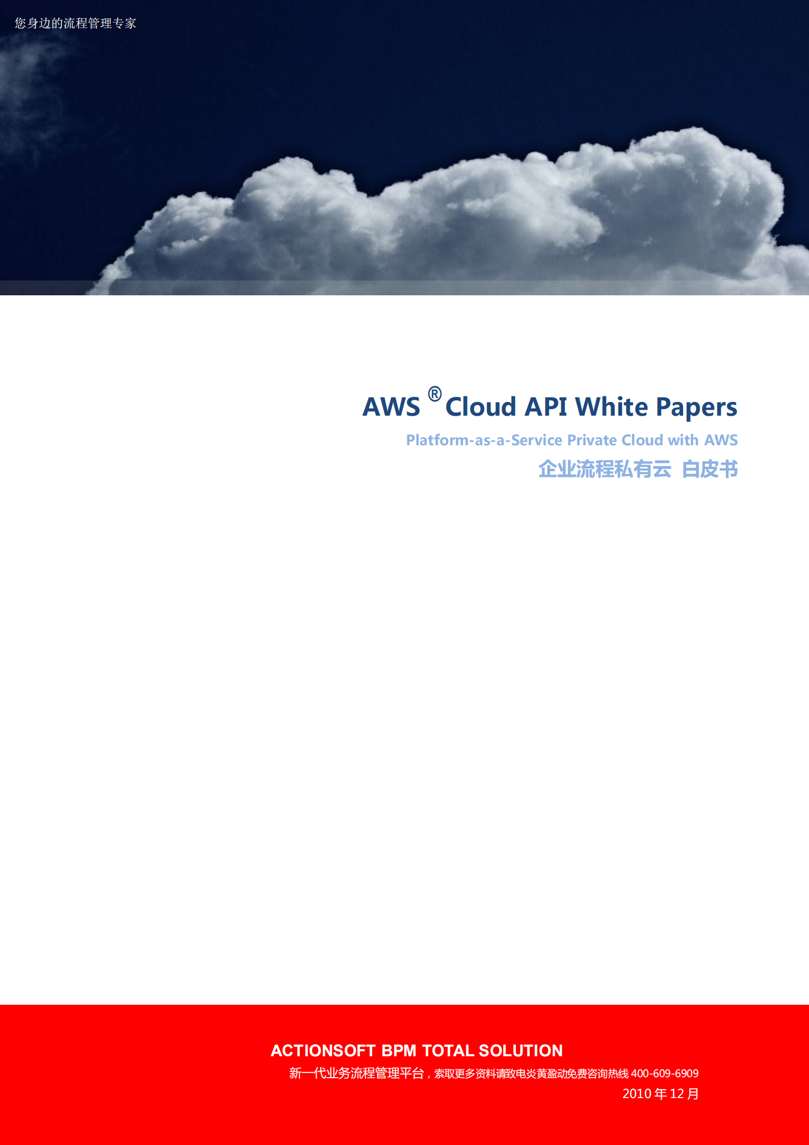 企业流程私有云白皮书_ITIL之家(www.itilzj.com)_.PDF 第1页