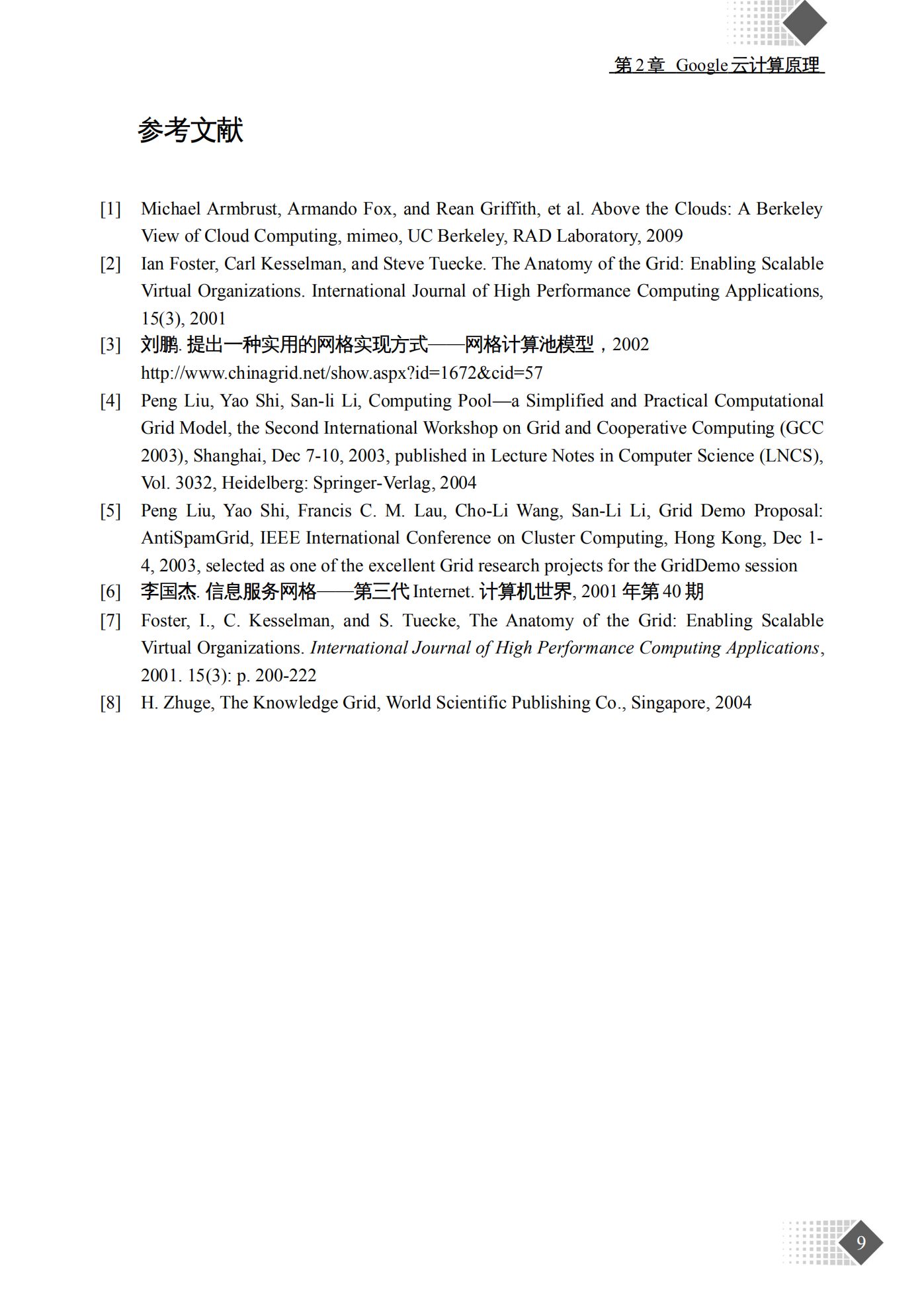 Google云计算原理_ITIL之家(www.itilzj.com)_.PDF 第9页