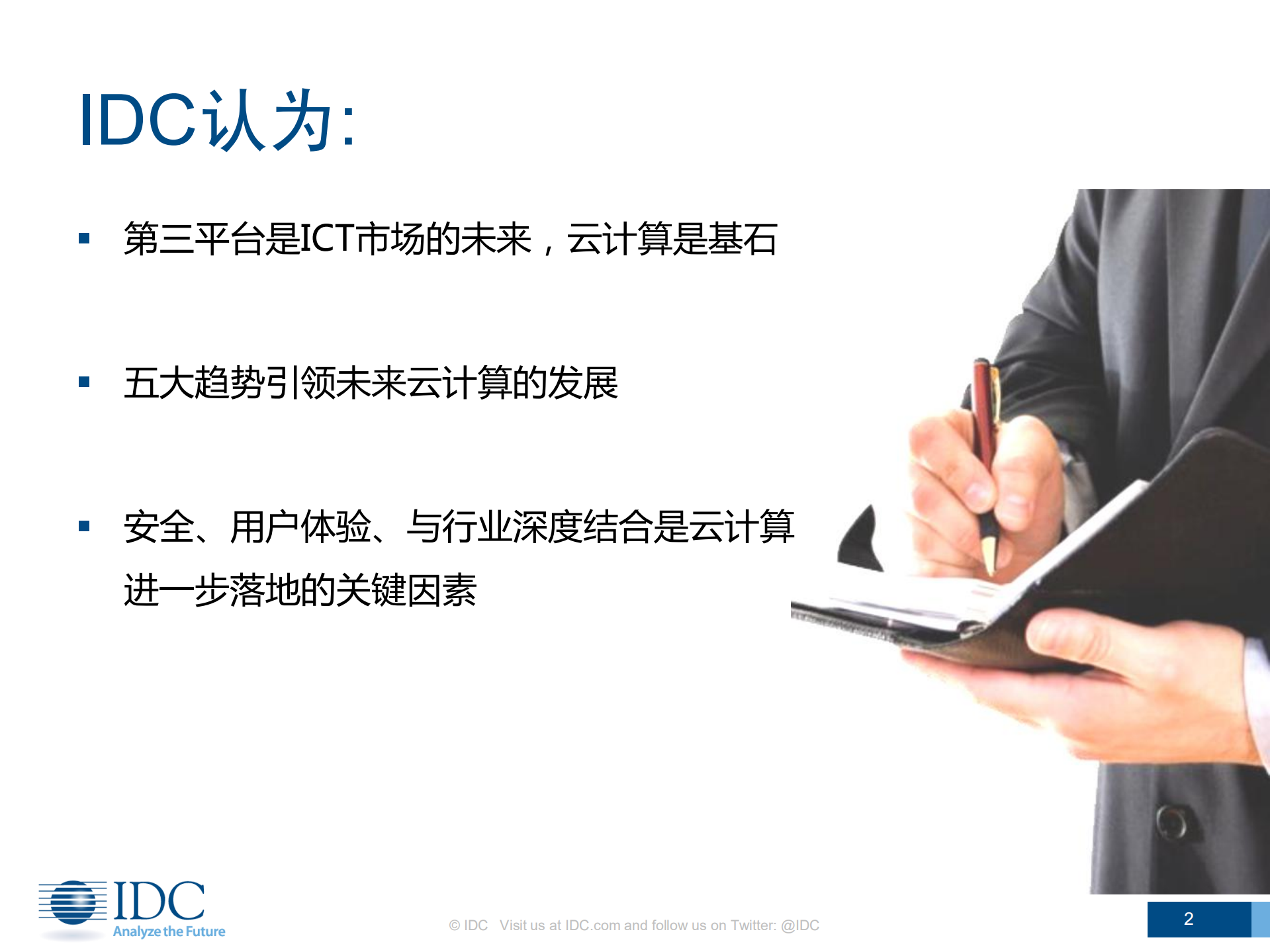 云计算现状与发展趋势-武连峰_ITIL之家(www.itilzj.com)_.PDF 第2页