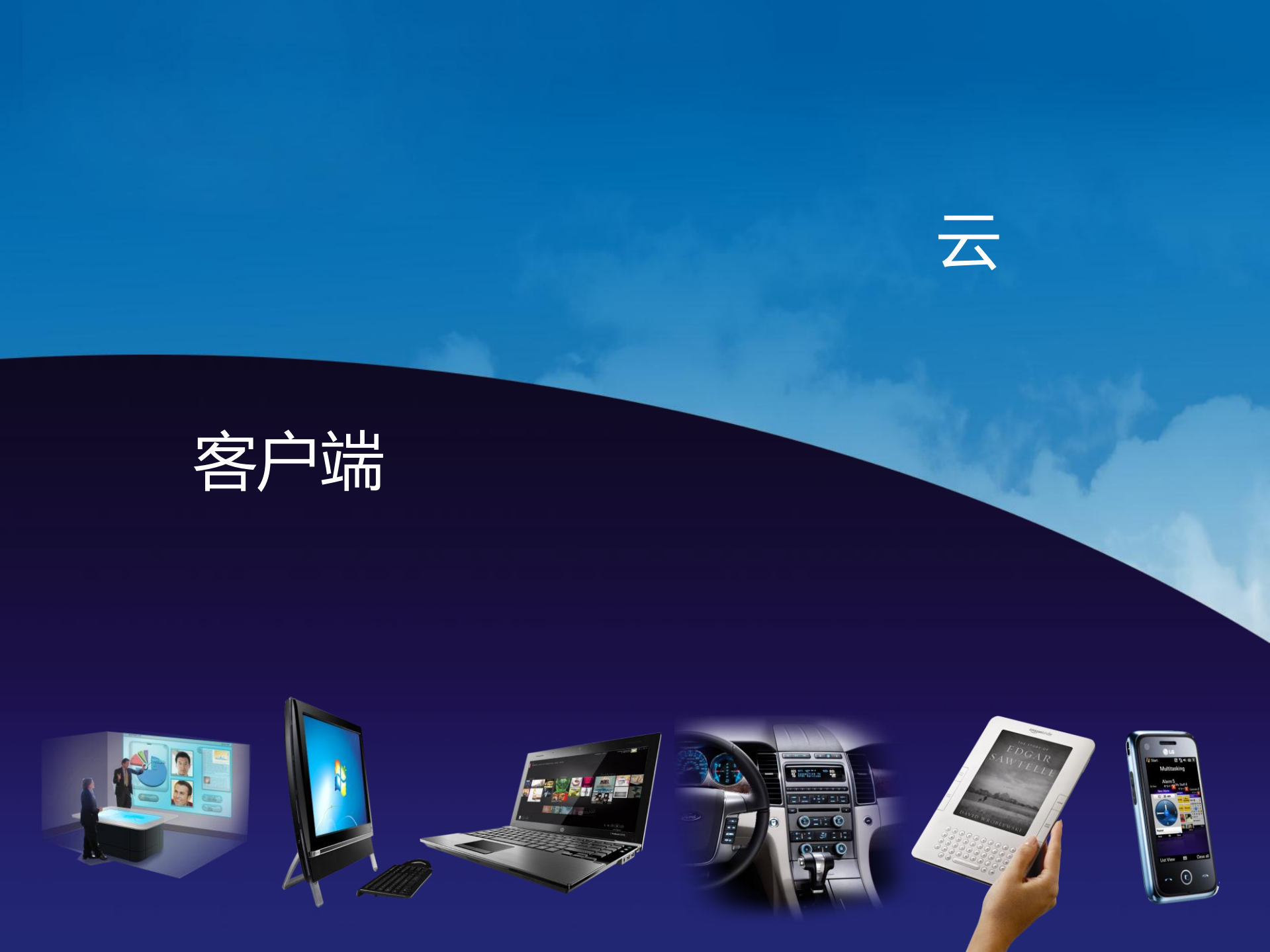 云计算平台与应用实践_ITIL之家(www.itilzj.com)_.PDF 第3页