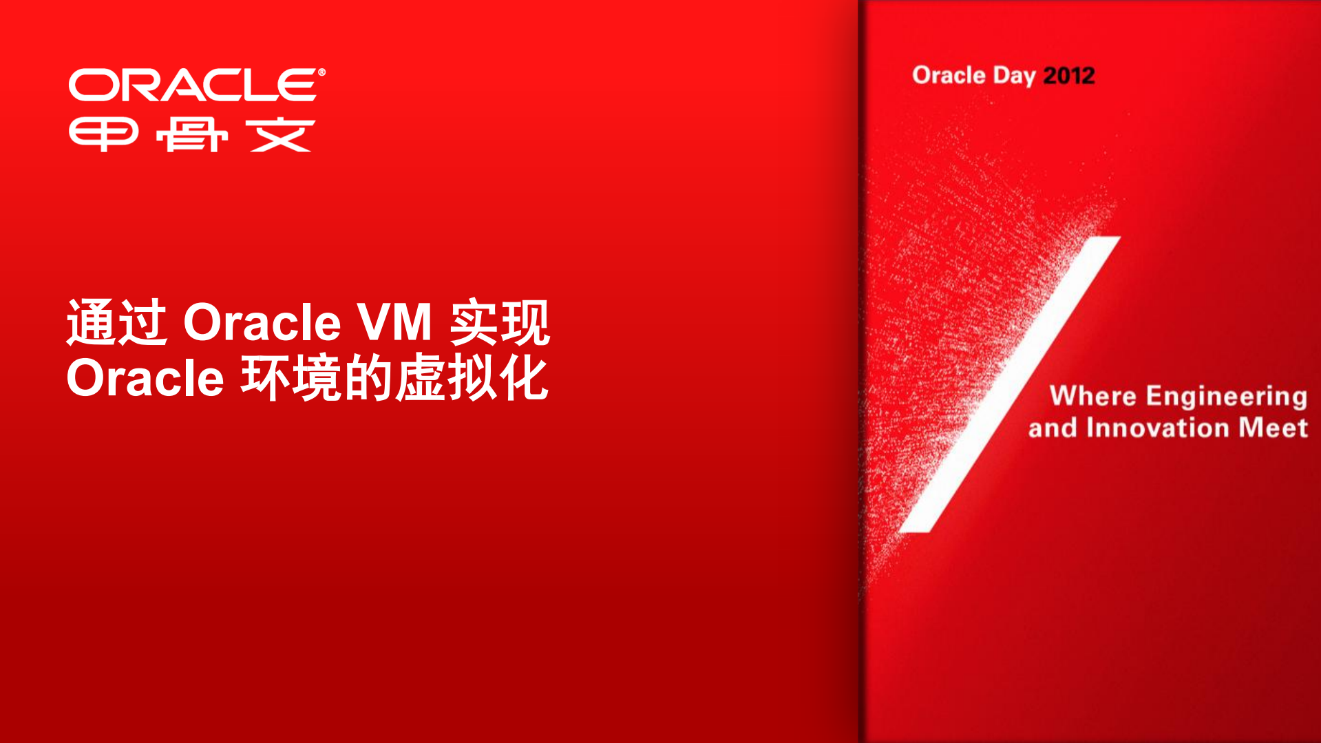 通过+Oracle+VM+实现+Oracle+环境的虚拟化_ITIL之家(www.itilzj.com)_.PDF 第2页