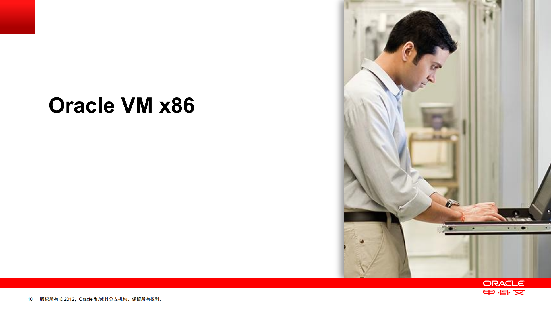 通过+Oracle+VM+实现+Oracle+环境的虚拟化_ITIL之家(www.itilzj.com)_.PDF 第10页
