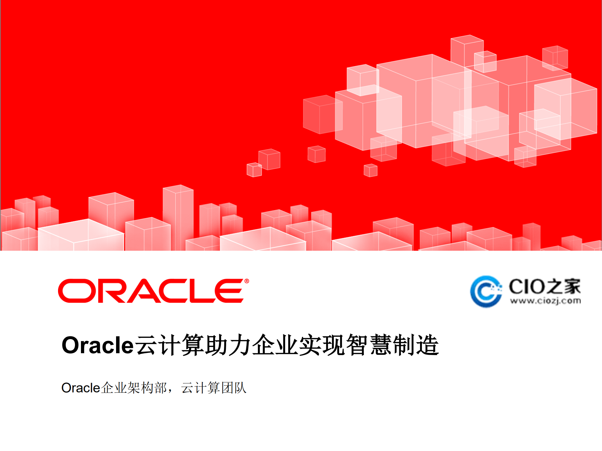 云计算助力企业实现智慧制造_ITIL之家(www.itilzj.com)_.PDF 第1页