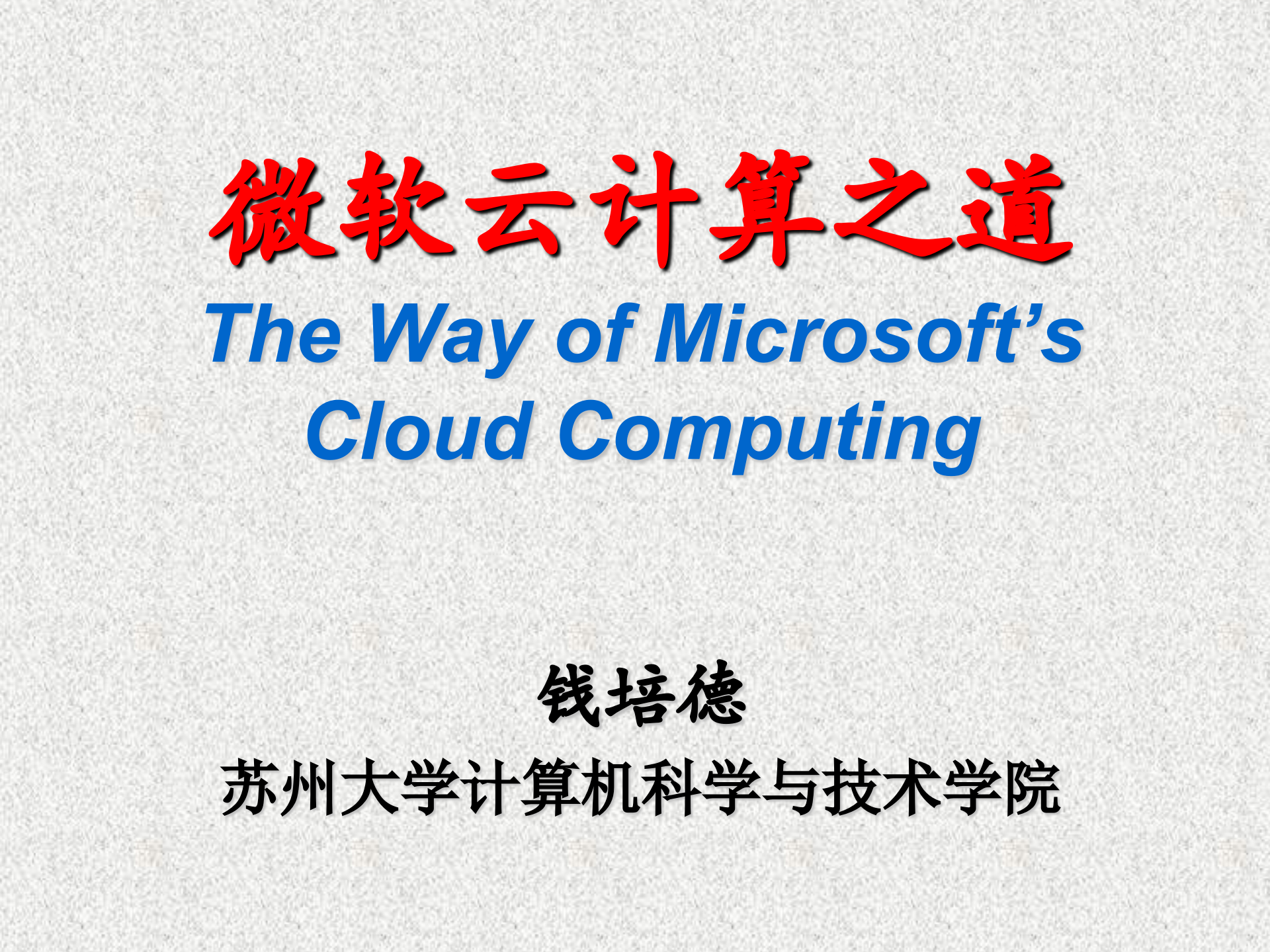 微软云计算之道_ITIL之家(www.itilzj.com)_.PPT 第1页