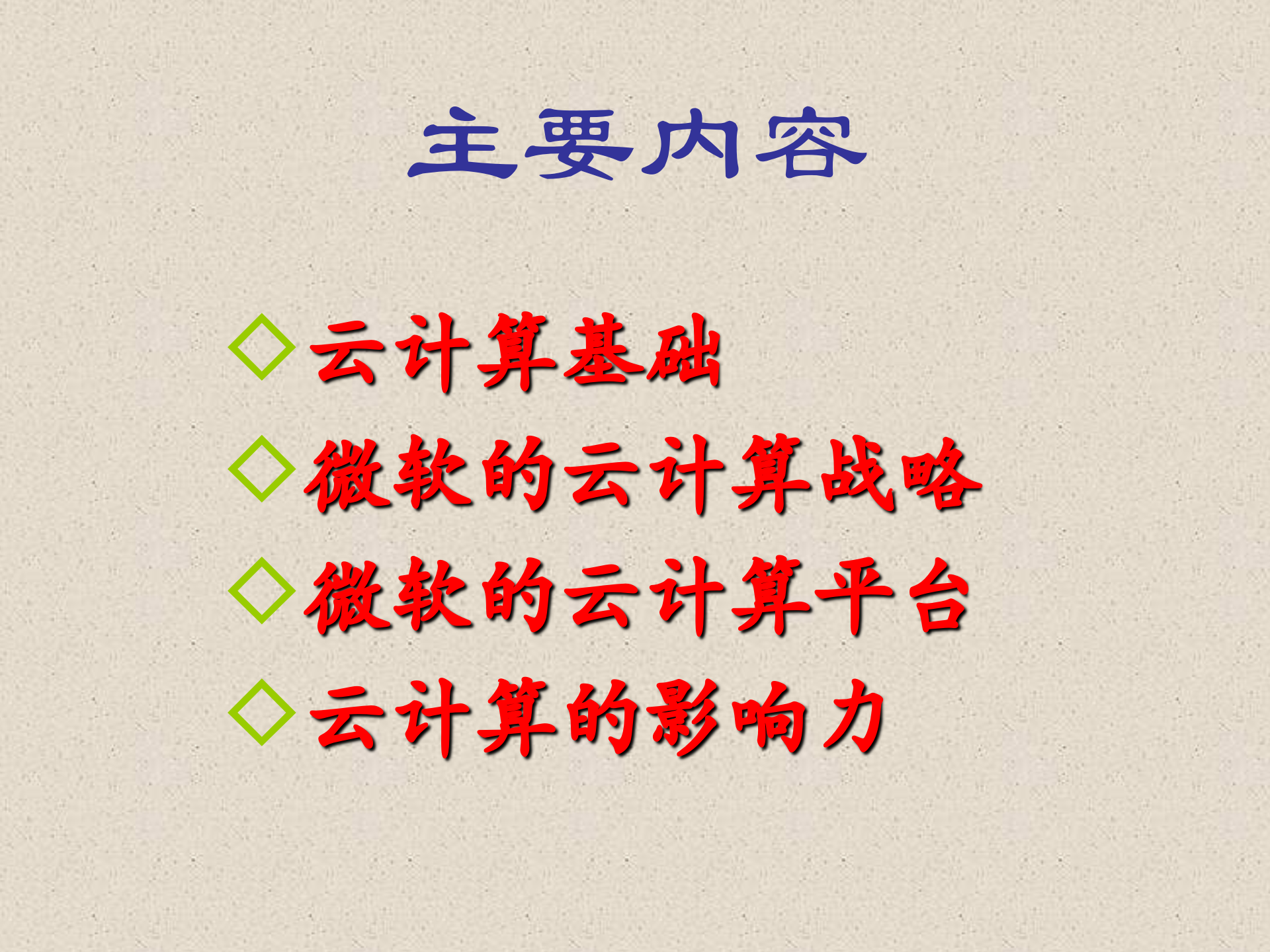 微软云计算之道_ITIL之家(www.itilzj.com)_.PPT 第2页