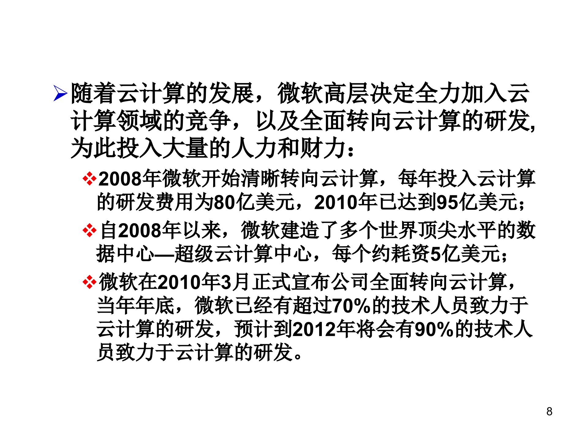 微软云计算之道_ITIL之家(www.itilzj.com)_.PPT 第8页