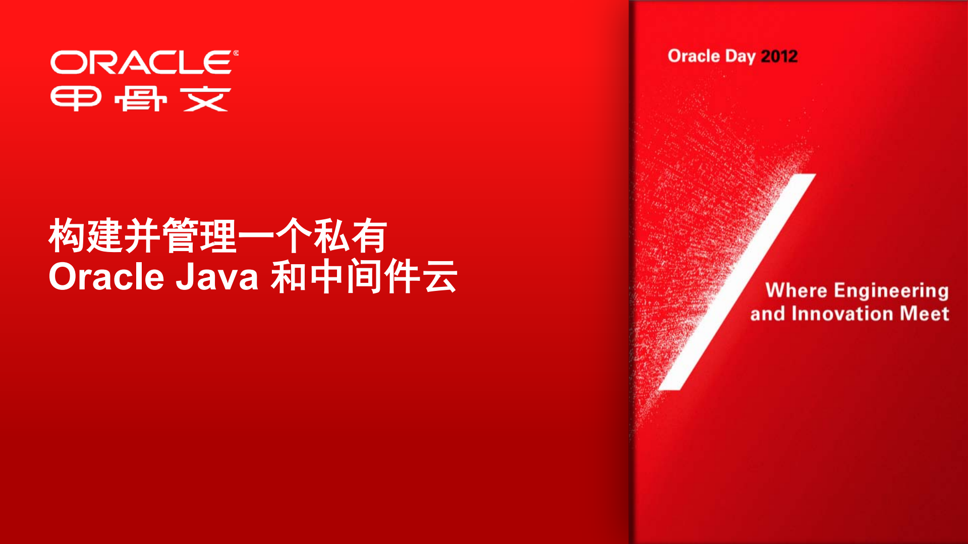 构建并管理一个私有+Oracle+Java+和中间件云_ITIL之家(www.itilzj.com)_.PDF 第2页
