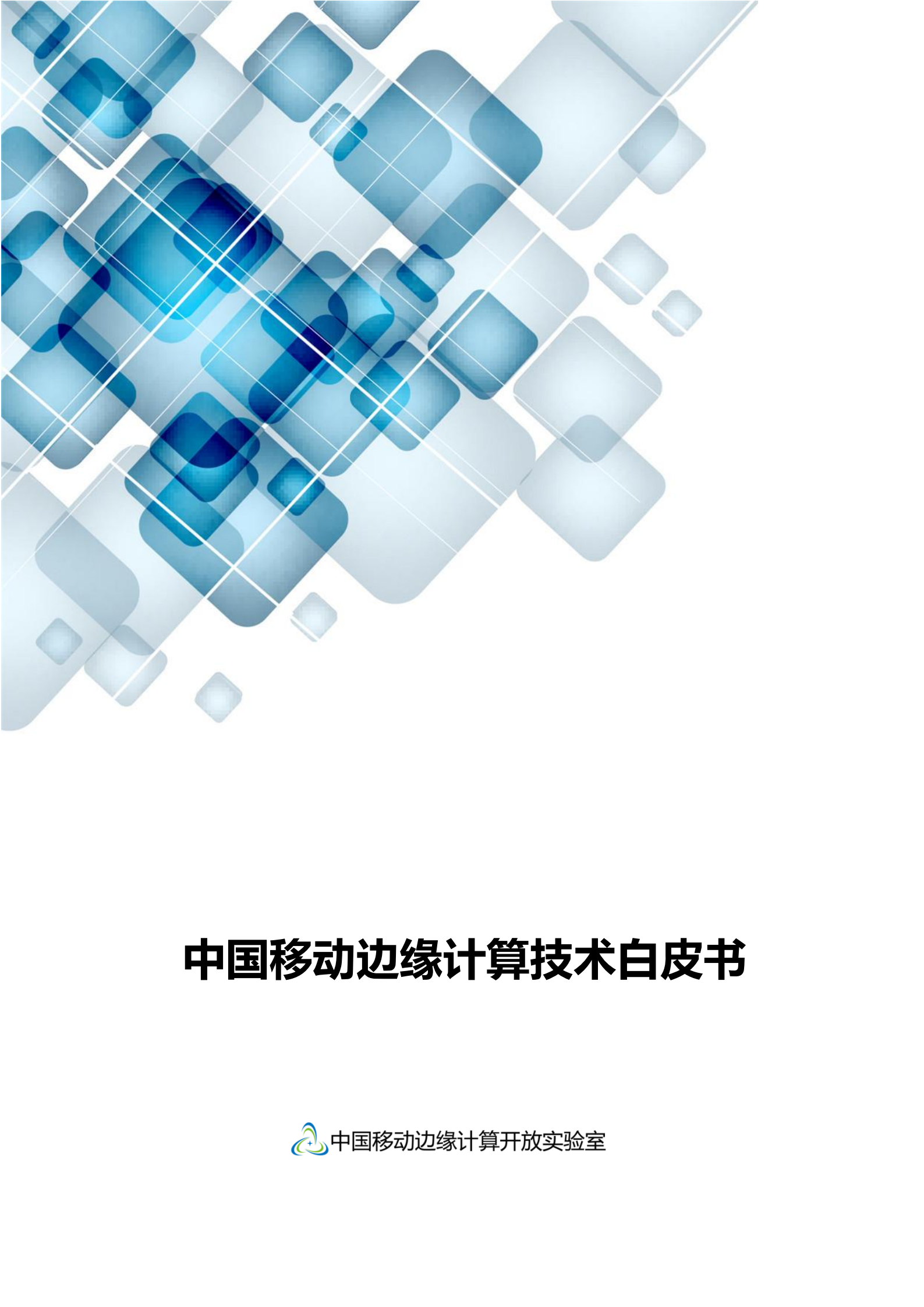 中国移动边缘计算技术体系白皮书_ITIL之家(www.itilzj.com)_.PDF 第1页