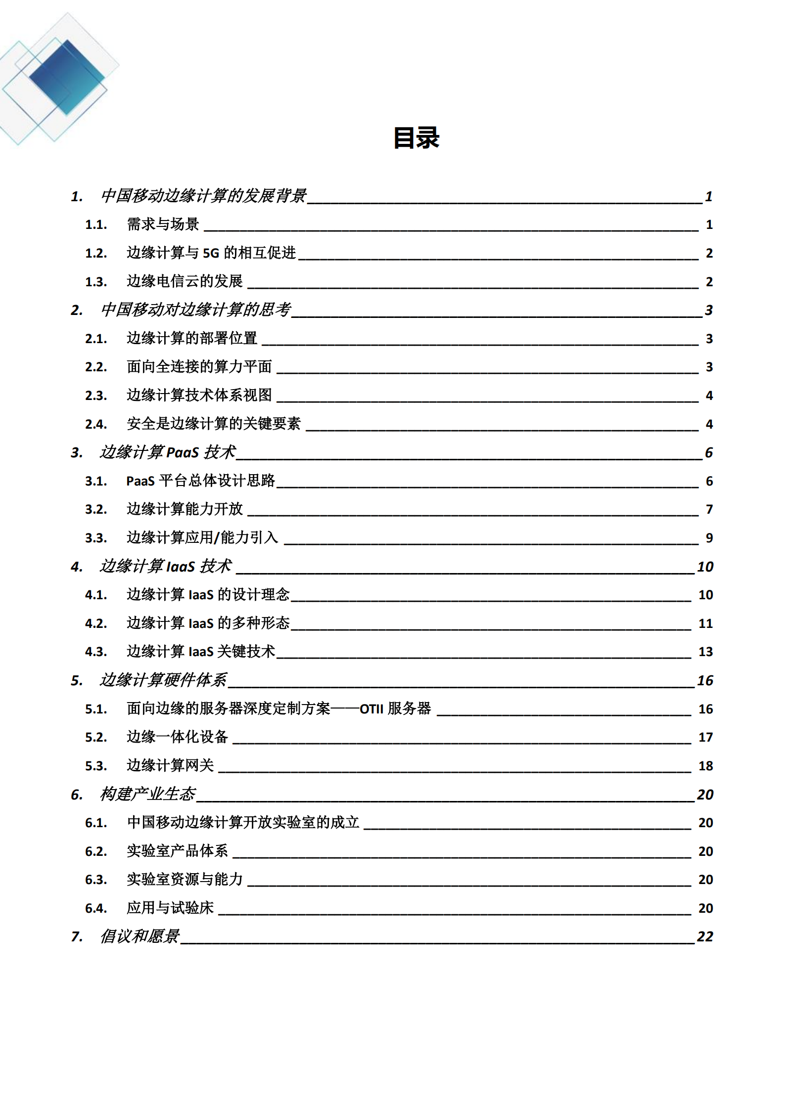 中国移动边缘计算技术体系白皮书_ITIL之家(www.itilzj.com)_.PDF 第2页