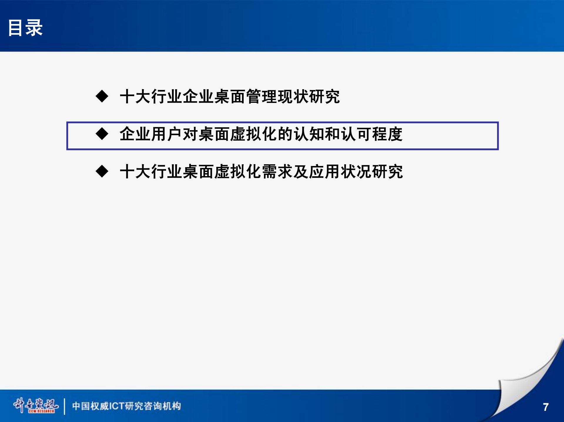 2012桌面虚拟化行业应用状况研究报告_ITIL之家(www.itilzj.com)_.PDF 第7页