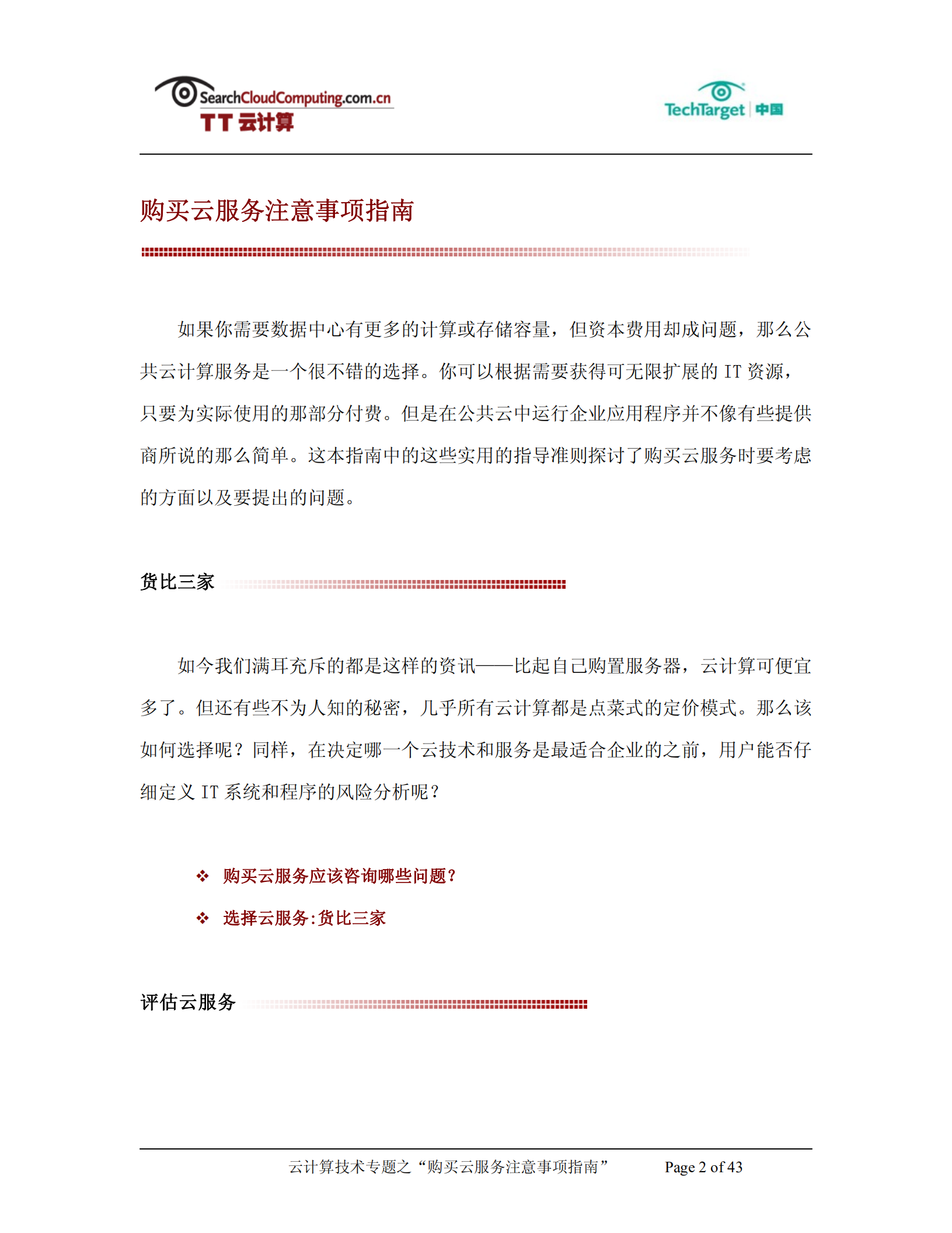 购买云服务注意事项指南_ITIL之家(www.itilzj.com)_.PDF 第2页